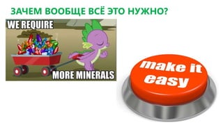 ЗАЧЕМ ВООБЩЕ ВСЁ ЭТО НУЖНО?
 