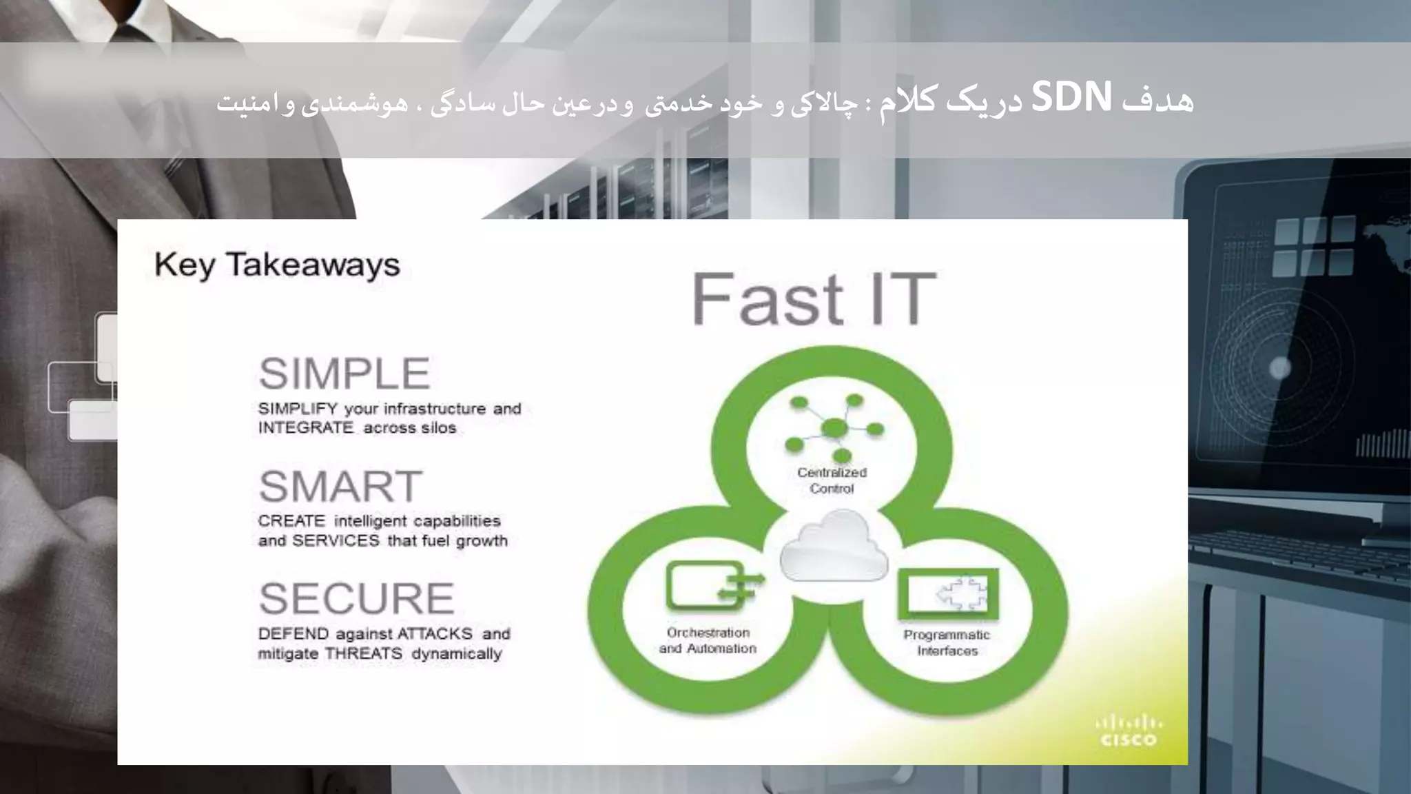 ‫هدف‬SDN‫کالم‬ ‫یک‬‫در‬:‫چاالکی‬‫خود‬ ‫و‬‫خدمتی‬‫امنیت‬‫و‬‫هوشمندی‬ ، ‫سادگی‬‫حال‬‫عین‬‫در‬‫و‬
 