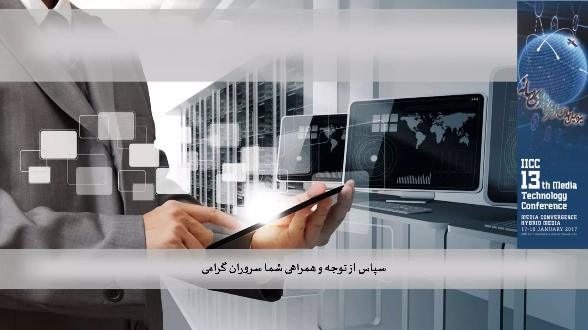 ‫گرامی‬ ‫ان‬‫ر‬‫و‬‫سر‬‫شما‬‫همراهی‬‫و‬‫توجه‬‫از‬ ‫سپاس‬
 