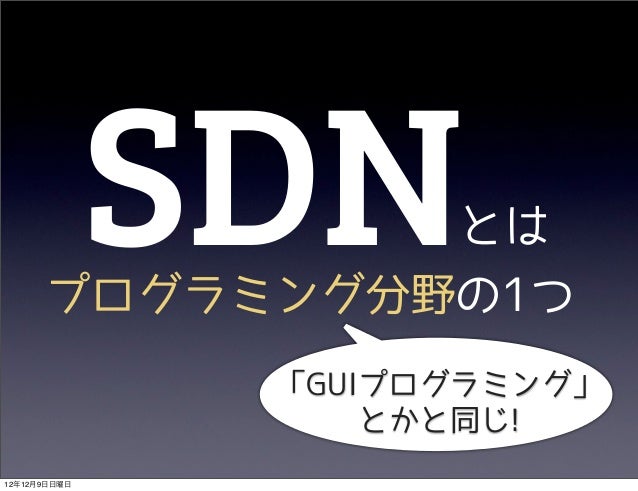 Sdn時代の開発よもやま話 Openflowとtrema