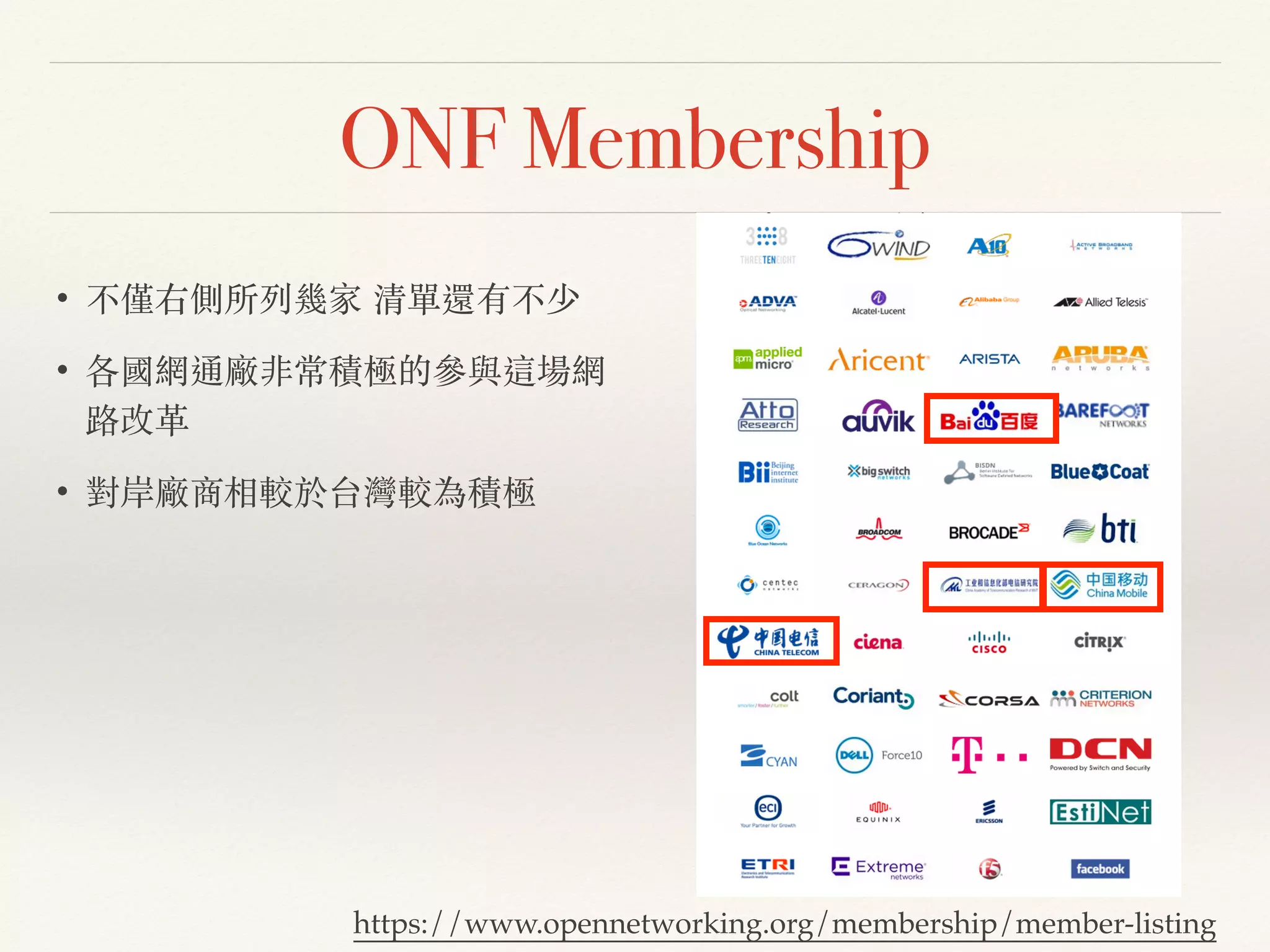 ONF Membership
• 不僅右側所列幾家 清單還有不少!
• 各國網通廠非常積極的參與這場網
路改⾰革!
• 對岸廠商相較於台灣較為積極
https://www.opennetworking.org/membership/member-listing
 
