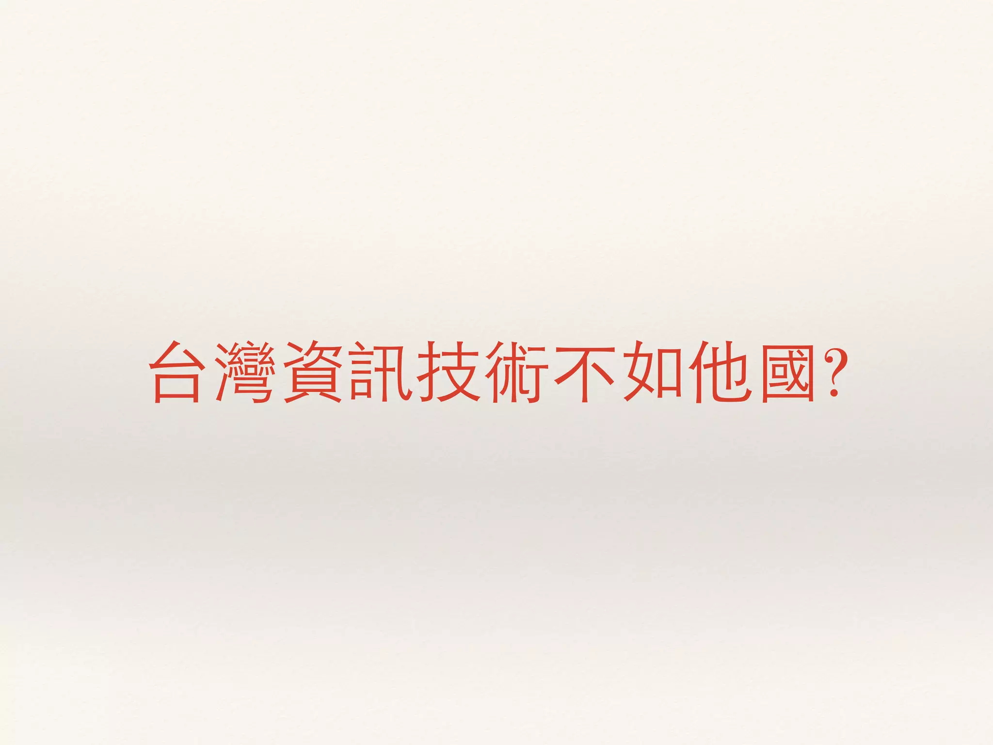 台灣資訊技術不如他國?
 