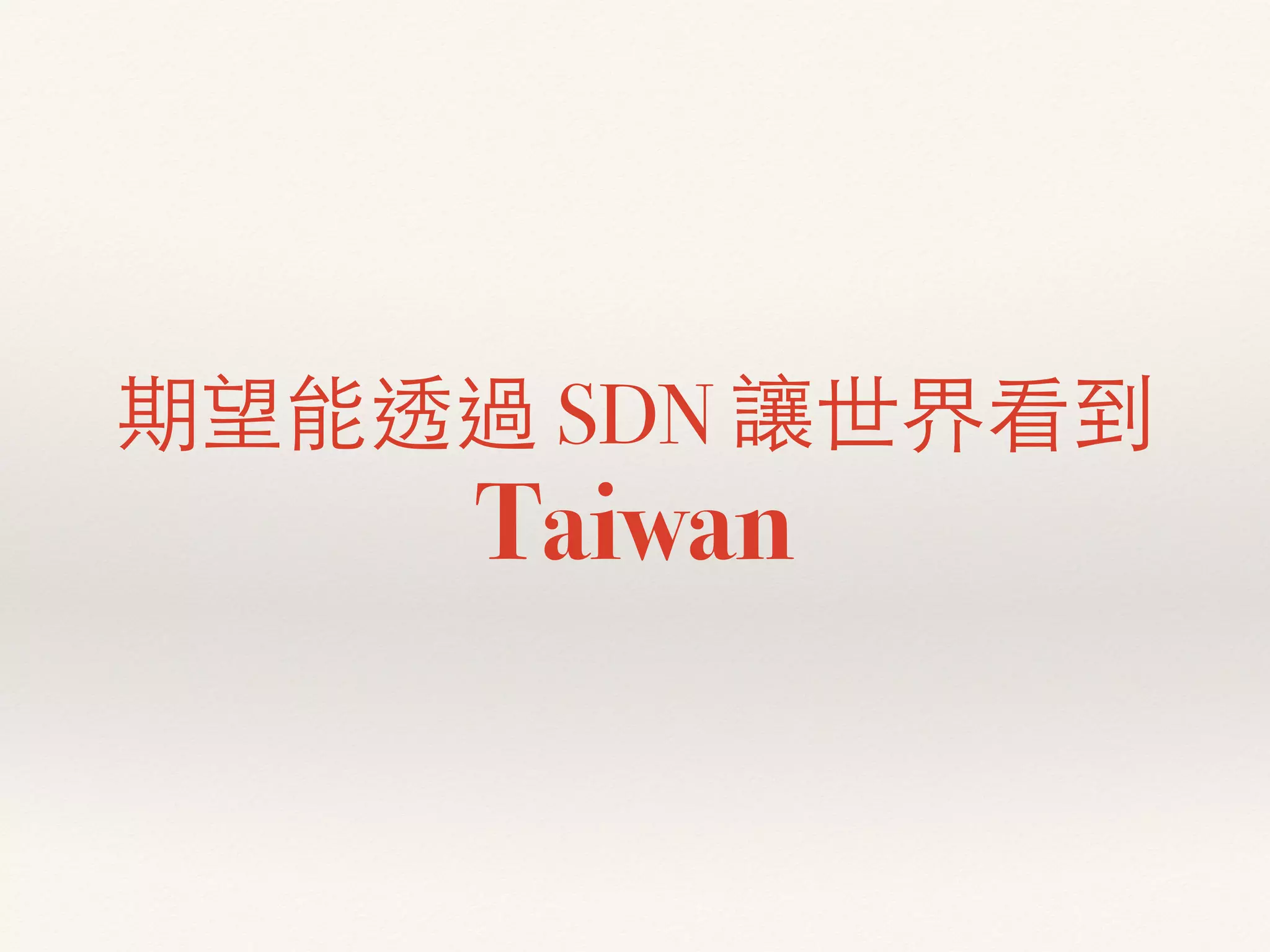期望能透過 SDN 讓世界看到
Taiwan
 
