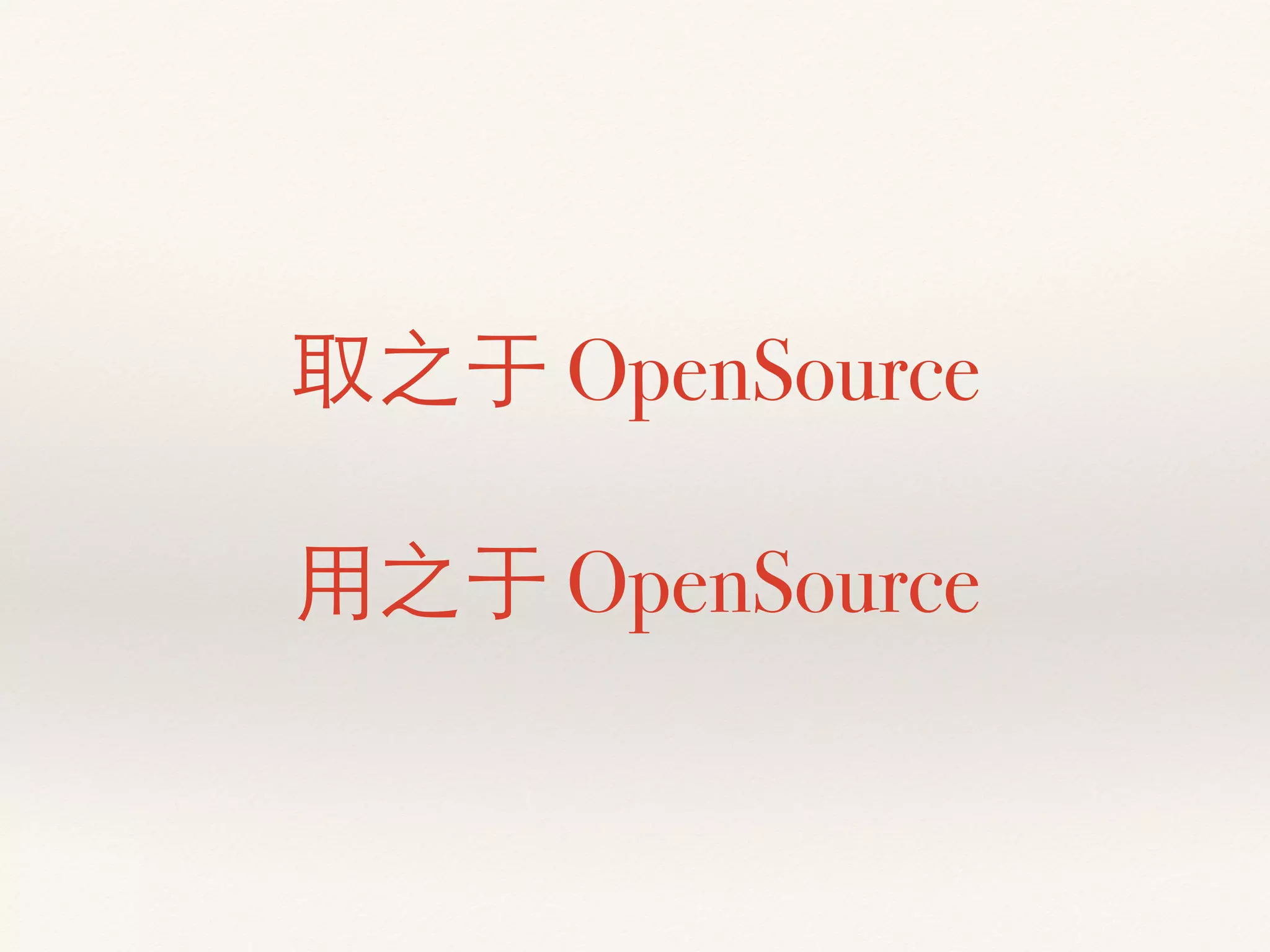 取之于 OpenSource
 
⽤用之于 OpenSource
 