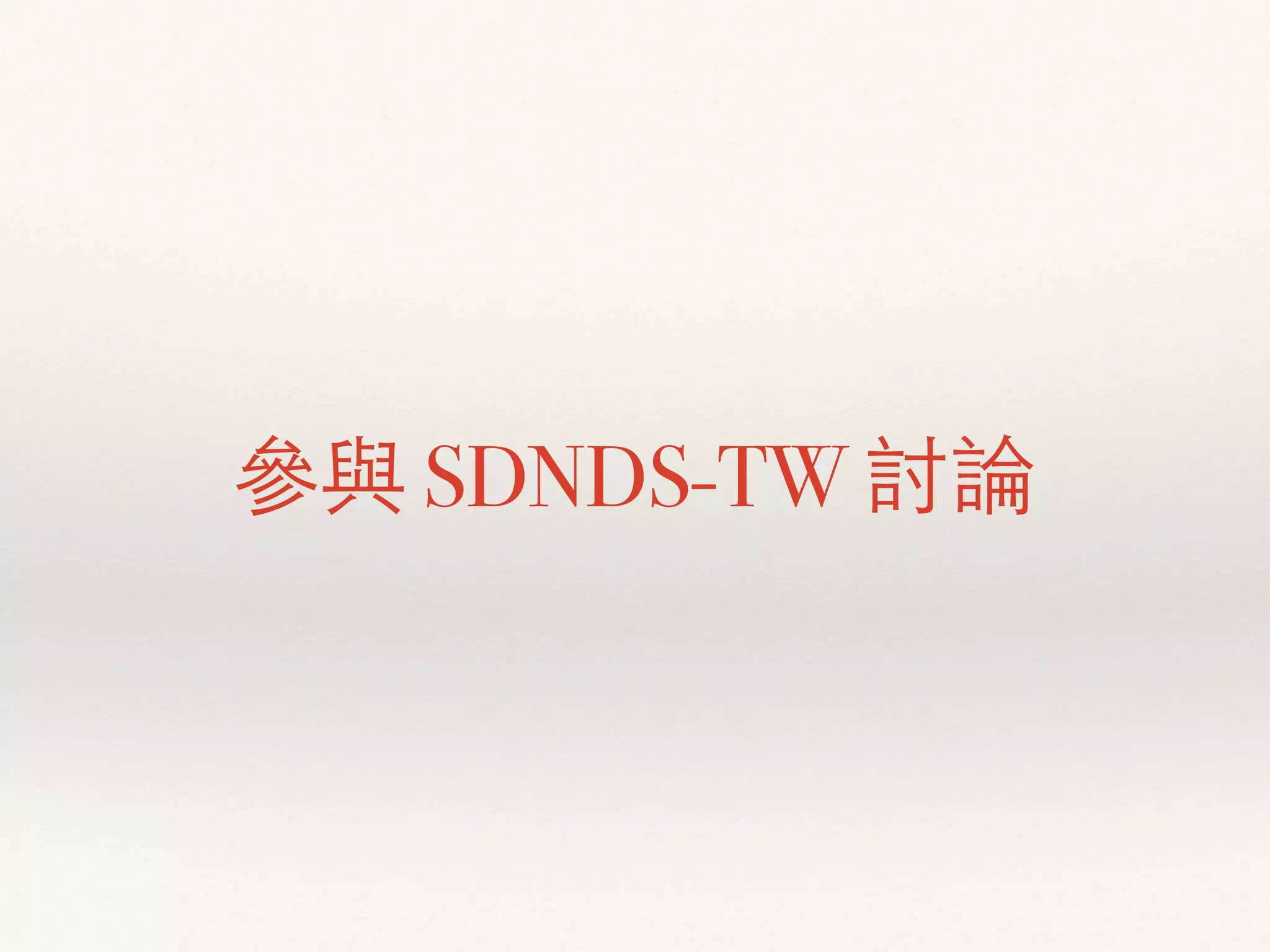 參與 SDNDS-TW 討論
 