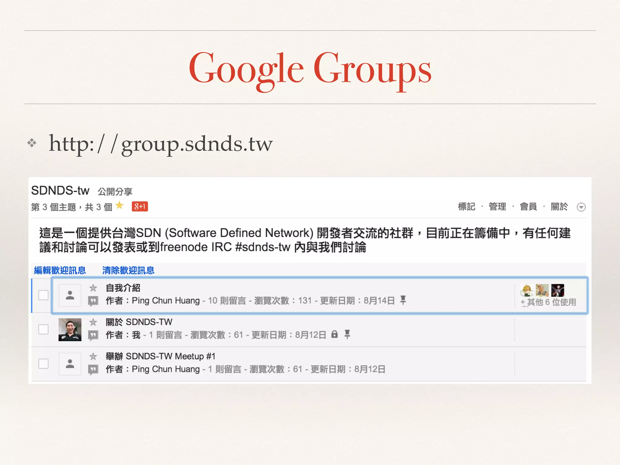 Google Groups
❖ http://group.sdnds.tw
 