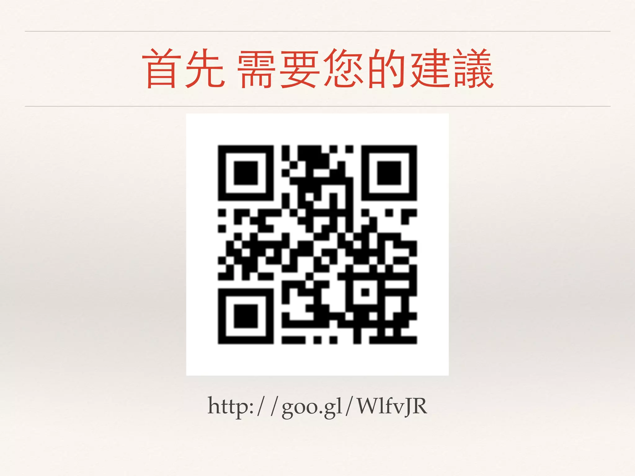 ⾸首先 需要您的建議
http://goo.gl/WlfvJR
 