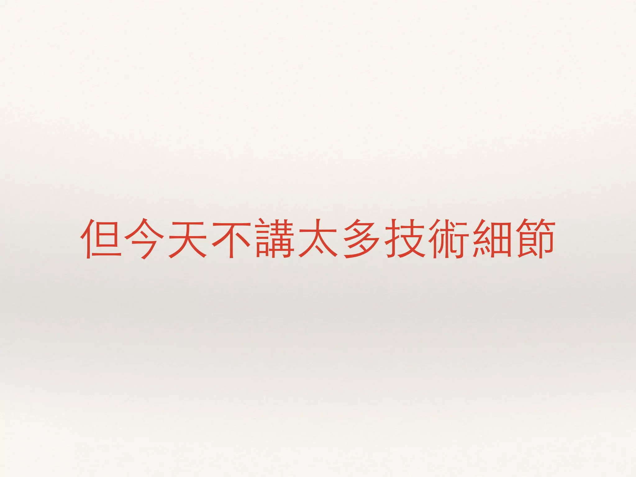 但今天不講太多技術細節
 