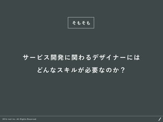 これから必要とされるデザイナーのスキルとキャリアパスについて