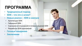 © Copyright 2015 Hewlett-Packard Development Company, L.P. The information contained herein is subject to change without notice.
ПРОГРАММА
• Традиционный подход
• SDN – что это и зачем?
• Новые реалии – SDN в кампусе
• Архитектура SDN
• Гибридный SDN
• Сценарии использования и готовые решения SDN
• Разработка SDN приложений
• Готовые внедрения
• Заключение
 