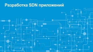 Разработка SDN приложений
 