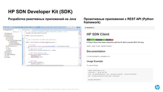 © Copyright 2015 Hewlett-Packard Development Company, L.P. The information contained herein is subject to change without notice.
HP SDN Developer Kit (SDK)
Разработка реактивных приложений на Java Проактивные приложения с REST API (Python
framework)
 