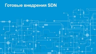 Готовые внедрения SDN
 