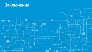 Заключение
 