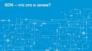 SDN – что это и зачем?
 