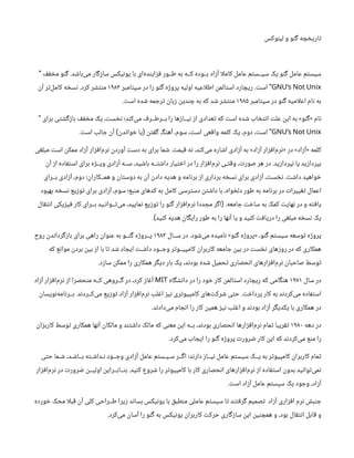 ‫وکس‬‫ن‬‫لی‬ ‫و‬ ‫و‬‫ن‬‫گ‬ ‫ه‬ ‫چ‬ ‫خ‬‫اری‬‫ت‬
‫ف‬‫ف‬ ‫خ‬‫م‬ ‫و‬‫ن‬‫گ‬ .‫د‬ ‫ش‬‫‌با‬
‫ی‬‫م‬ ‫ار‬‫گ‬‫ز‬‫سا‬ ‫یکس‬‫ن‬‫یو‬ ‫با‬ ‫‌ای‬
‫ه‬‫د‬‫ن‬‫ای‬‫ز‬‫ف‬ ‫طــور‬ ‫به‬ ‫کــه‬ ‫بــوده‬ ‫اد‬‫ز‬‫آ‬ ‫کاملا‬ ‫عامل‬ ‫م‬‫ت‬‫سیــس‬ ‫یک‬ ‫و‬‫ن‬‫گ‬ ‫عامل‬ ‫م‬‫ت‬‫سیس‬
“
GNU’s Not Unix
‫امبر‬‫ت‬‫سپ‬ ‫در‬ ‫را‬ ‫و‬‫ن‬‫گ‬ ‫ه‬‫ژ‬‫پرو‬ ‫اولیه‬ ‫اطلاعیه‬
‫ن‬
‫الم‬‫ت‬‫اس‬ ‫ارد‬ ‫ریچ‬ . ‫ت‬‫اس‬ ”
۱۹۸۳
‫ن‬
‫آ‬ ‫ر‬‫ت‬‌
‫ل‬‫کام‬ ‫ه‬ ‫خ‬‫س‬‫ن‬ .‫کرد‬ ‫ر‬ ‫نتش‬‫م‬
‫امبر‬‫ت‬‫سپ‬ ‫در‬ ‫و‬‫ن‬‫گ‬ ‫اعلامیه‬ ‫ام‬‫ن‬ ‫به‬
۱۹۸۵
. ‫ت‬‫اس‬ ‫ده‬ ‫ش‬ ‫مه‬ ‫رج‬‫ت‬ ‫ن‬
‫با‬‫ز‬ ‫ن‬
‫دی‬‫ن‬ ‫چ‬ ‫به‬ ‫که‬ ‫د‬ ‫ش‬ ‫ر‬ ‫نتش‬‫م‬
‫برای‬ ‫ی‬‫ت‬ ‫ش‬‫گ‬‫ز‬‫با‬ ‫ف‬‫ف‬ ‫خ‬‫م‬ ‫یک‬ ، ‫ت‬‫س‬ ‫نخ‬ ‫د؛‬‫ن‬‫‌ک‬
‫ی‬‫م‬ ‫ف‬‫بــرطــر‬ ‫را‬ ‫ها‬‫ز‬‫یــا‬‫ن‬ ‫ز‬‫ا‬ ‫عدادی‬‫ت‬ ‫که‬ ‫ت‬‫اس‬ ‫ده‬ ‫ش‬ ‫اب‬ ‫خ‬‫ت‬‫ن‬‫ا‬ ‫ت‬‫عل‬
‫ن‬
‫ای‬ ‫به‬ »‫و‬‫ن‬‫گ‬« ‫ام‬‫ن‬
“
GNU’s Not Unix
. ‫ت‬‫اس‬ ‫الب‬ ‫ج‬
‫ن‬
‫آ‬
‫ن‬
‫د‬‫ن‬‫وا‬ ‫خ‬ ‫یا‬
‫ن‬‫ت‬‫ف‬‫گ‬ ‫گ‬‫ن‬‫آه‬ ،‫سوم‬ ، ‫ت‬‫اس‬ ‫عی‬‫ق‬‫وا‬ ‫کلمه‬ ‫یک‬ ،‫دوم‬ ، ‫ت‬‫اس‬
) ( ”
‫ی‬‫غ‬‫مبل‬ ‫ت‬‫اس‬
‫ن‬
‫ممک‬ ‫اد‬‫ز‬‫آ‬ ‫ار‬‫ز‬‫ف‬‫‌ا‬
‫م‬‫ر‬‫ن‬ ‫ن‬
‫آورد‬ ‫ت‬‫دس‬ ‫به‬ ‫برای‬ ‫ما‬ ‫ش‬ . ‫ت‬‫یم‬‫ق‬ ‫ه‬‫ن‬ ،‫د‬‫ن‬‫‌ک‬
‫ی‬‫م‬ ‫اره‬ ‫ش‬‫ا‬ ‫ادی‬‫ز‬‫آ‬ ‫به‬ »‫اد‬‫ز‬‫آ‬ ‫ار‬‫ز‬‫ف‬‫‌ا‬
‫م‬‫ر‬‫ن‬« ‫در‬ »‫اد‬‫ز‬‫«آ‬ ‫کلمه‬
‫ن‬
‫آ‬ ‫ز‬‫ا‬ ‫اده‬‫ف‬‫ت‬‫اس‬ ‫برای‬ ‫ه‬‫ژ‬‫ویــ‬ ‫ادی‬‫ز‬‫آ‬ ‫ســه‬ ،‫ید‬ ‫ش‬‫با‬ ‫ــه‬‫ت‬ ‫ش‬‫دا‬ ‫یار‬‫ت‬ ‫خ‬‫ا‬ ‫در‬ ‫را‬ ‫ار‬‫ز‬‫ف‬‫‌ا‬
‫م‬‫ر‬‫ن‬ ‫ـی‬‫ت‬‫ق‬‫و‬ ، ‫ت‬‫صور‬ ‫هر‬ ‫در‬ .‫ید‬‫ز‬‫پردا‬‫ن‬ ‫یا‬ ‫ید‬‫ز‬‫بپردا‬
‫بــرای‬ ‫ادی‬‫ز‬‫آ‬ ،‫دوم‬ ‫؛‬
‫ن‬
‫همــکارا‬ ‫و‬
‫ن‬
‫ا‬‫ت‬‫دوس‬ ‫به‬
‫ن‬
‫آ‬
‫ن‬
‫داد‬ ‫هدیه‬ ‫و‬ ‫امه‬‫ن‬‫بر‬ ‫ز‬‫ا‬ ‫برداری‬ ‫ه‬ ‫خ‬‫س‬‫ن‬ ‫برای‬ ‫ادی‬‫ز‬‫آ‬ ، ‫ت‬‫س‬ ‫نخ‬ . ‫ت‬ ‫ش‬‫دا‬ ‫واهید‬ ‫خ‬
‫بهبود‬ ‫ه‬ ‫خ‬‫س‬‫ن‬ ‫یع‬‫ز‬‫و‬‫ت‬ ‫برای‬ ‫ادی‬‫ز‬‫آ‬ ،‫سوم‬ ‫بع؛‬‫ن‬‫م‬ ‫کدهای‬ ‫به‬ ‫کامل‬ ‫رسی‬‫ت‬‫دس‬
‫ن‬‫ت‬ ‫ش‬‫دا‬ ‫با‬ ،‫واه‬ ‫خ‬‫دل‬ ‫طور‬ ‫به‬ ‫امه‬‫ن‬‫بر‬ ‫در‬ ‫ت‬‫ییرا‬‫تغ‬ ‫اعمال‬
‫ال‬‫ق‬‫ت‬‫ن‬‫ا‬ ‫یکی‬‫ز‬‫ی‬‫ف‬ ‫کار‬ ‫بــرای‬ ‫ـید‬‫ن‬‫ــوا‬‫ت‬‌
‫ی‬‫م‬ ،‫مایید‬‫ن‬ ‫یع‬‫ز‬‫و‬‫ت‬ ‫را‬ ‫و‬‫ن‬‫گ‬ ‫ار‬‫ز‬‫ف‬‫‌ا‬
‫م‬‫ر‬‫ن‬ ‫ددا‬ ‫مج‬ ‫ر‬‫گ‬‫ا‬ .‫امعه‬ ‫ج‬ ‫ت‬ ‫خ‬‫سا‬ ‫به‬ ‫کمک‬ ‫ت‬‫های‬‫ن‬ ‫در‬ ‫و‬ ‫ه‬‫ت‬‫ف‬‫یا‬
(
. ‫ید‬‫ن‬‫ک‬ ‫هدیه‬
‫ن‬
‫ا‬‫گ‬‫رای‬ ‫طور‬ ‫به‬ ‫را‬ ‫ها‬‫ن‬‫آ‬ ‫یا‬ ‫و‬ ‫ید‬‫ن‬‫ک‬ ‫ت‬‫ف‬‫دریا‬ ‫را‬ ‫ی‬‫غ‬‫مبل‬ ‫ه‬ ‫خ‬‫س‬‫ن‬ ‫یک‬
)
‫ســال‬ ‫در‬ .‫ود‬ ‫ش‬‌
‫ی‬‫م‬ ‫امیده‬‫ن‬ «‫و‬‫ن‬‫گ‬ ‫ه‬‫ژ‬‫»پرو‬ ،‫و‬‫ن‬‫گ‬ ‫م‬‫ت‬‫سیس‬ ‫وسعه‬‫ت‬ ‫ه‬‫ژ‬‫پرو‬
۱۹۸۳
‫روح‬
‫ن‬
‫د‬‫ن‬‫ردا‬‫گ‬‫ز‬‫با‬ ‫برای‬ ‫راهی‬
‫ن‬
‫وا‬‫ن‬‫ع‬ ‫به‬ ‫ــو‬‫ن‬‫گ‬ ‫ه‬‫ژ‬‫پــرو‬
‫که‬ ‫ع‬‫ن‬‫موا‬
‫ن‬
‫برد‬
‫ن‬
‫بی‬ ‫ز‬‫ا‬ ‫با‬ ‫ا‬‫ت‬ ‫د‬ ‫ش‬ ‫اد‬ ‫ایج‬ ‫ت‬‫ـ‬ ‫ش‬‫دا‬ ‫ــود‬ ‫وج‬ ‫ر‬‫ت‬‫کامپیــو‬
‫ن‬
‫کاربرا‬ ‫امعه‬ ‫ج‬
‫ن‬
‫بی‬ ‫در‬ ‫ت‬‫س‬ ‫نخ‬ ‫های‬‫ز‬‫رو‬ ‫در‬ ‫که‬ ‫همکاری‬
.‫د‬‫ز‬‫سا‬
‫ن‬
‫ممک‬ ‫را‬ ‫همکاری‬ ‫ر‬‫گ‬‫دی‬ ‫بار‬ ‫یک‬ ،‫د‬‫ن‬‫بود‬ ‫ده‬ ‫ش‬ ‫حمیل‬‫ت‬ ‫حصاری‬‫ن‬‫ا‬ ‫ارهای‬‫ز‬‫ف‬‫‌ا‬
‫م‬‫ر‬‫ن‬ ‫ن‬
‫صاحبا‬ ‫وسط‬‫ت‬
‫سال‬ ‫در‬
۱۹۷۱
‫اه‬‫گ‬ ‫ش‬‫ن‬‫دا‬ ‫در‬ ‫را‬ ‫ود‬ ‫خ‬ ‫کار‬
‫ن‬
‫الم‬‫ت‬‫اس‬ ‫ارد‬ ‫ریچ‬ ‫که‬ ‫امی‬‫گ‬‫ن‬‫ه‬
MIT
‫اد‬‫ز‬‫آ‬ ‫ار‬‫ز‬‫ف‬‫‌ا‬
‫م‬‫ر‬‫ن‬ ‫ز‬‫ا‬ ‫حصرا‬‫ن‬‫م‬ ‫کــه‬ ‫ــروهی‬‫گ‬ ‫در‬ ،‫کرد‬ ‫ز‬‫ا‬‫غ‬‫آ‬
‫ن‬
‫ویسا‬‫ن‬‌
‫ه‬‫ام‬‫ن‬‫بــر‬ .‫د‬‫ن‬‫‌کــرد‬
‫ی‬‫م‬ ‫یع‬‫ز‬‫و‬‫ت‬ ‫اد‬‫ز‬‫آ‬ ‫ار‬‫ز‬‫ف‬‫‌ا‬
‫م‬‫ر‬‫ن‬ ‫لب‬‫غ‬‫ا‬ ‫ز‬‫ی‬‫ن‬ ‫ری‬‫ت‬‫کامپیو‬ ‫‌های‬‫ت‬‫رک‬ ‫ش‬ ‫ی‬‫ت‬‫ح‬ . ‫ت‬ ‫خ‬‫پردا‬ ‫کار‬ ‫به‬ ‫د‬‫ن‬‫‌کرد‬
‫ی‬‫م‬ ‫اده‬‫ف‬‫ت‬‫اس‬
.‫د‬‫ن‬‫‌داد‬
‫ی‬‫م‬ ‫ام‬ ‫ج‬‫ن‬‫ا‬ ‫را‬ ‫کار‬
‫ن‬
‫همی‬ ‫ز‬‫ی‬‫ن‬ ‫لب‬‫غ‬‫ا‬ ‫و‬ ‫د‬‫ن‬‫بود‬ ‫اد‬‫ز‬‫آ‬ ‫ر‬‫گ‬‫یکدی‬ ‫با‬ ‫همکاری‬ ‫در‬
‫دهه‬ ‫در‬
۱۹۸۰
‫ن‬
‫ا‬‫ز‬‫کارب‬ ‫وسط‬‫ت‬ ‫همکاری‬ ‫ها‬‫ن‬‫آ‬
‫ن‬
‫مالکا‬ ‫و‬ ‫د‬‫تن‬ ‫ش‬‫دا‬ ‫مالک‬ ‫که‬ ‫ی‬‫ن‬‫مع‬
‫ن‬
‫ای‬ ‫بــه‬ ،‫د‬‫ن‬‫بود‬ ‫حصاری‬‫ن‬‫ا‬ ‫ارها‬‫ز‬‫ف‬‫‌ا‬
‫م‬‫ر‬‫ن‬ ‫مام‬‫ت‬ ‫ریبا‬‫تق‬
.‫‌کرد‬
‫ی‬‫م‬ ‫اب‬ ‫ایج‬ ‫را‬ ‫و‬‫ن‬‫گ‬ ‫ه‬‫ژ‬‫پرو‬ ‫ت‬‫رور‬ ‫ض‬ ‫کار‬
‫ن‬
‫ای‬ ‫که‬ ‫د‬‫ن‬‫‌کرد‬
‫ی‬‫م‬ ‫ع‬‫ن‬‫م‬ ‫را‬
‫ی‬‫ت‬‫ح‬ ‫ـما‬ ‫ش‬ ،‫ـد‬ ‫ش‬‫بــا‬ ‫ه‬‫ت‬‫ـ‬ ‫ش‬‫ـدا‬‫ن‬ ‫ــود‬ ‫وج‬ ‫ادی‬‫ز‬‫آ‬ ‫عامل‬ ‫م‬‫ت‬‫سـیـس‬ ‫ــر‬‫گ‬‫ا‬ ‫د؛‬‫ن‬‫دار‬ ‫ز‬‫یــا‬‫ن‬ ‫عامل‬ ‫م‬‫ت‬‫سیس‬ ‫یــک‬ ‫به‬ ‫ر‬‫ت‬‫کامپیو‬
‫ن‬
‫کاربرا‬ ‫مام‬‫ت‬
‫ار‬‫ز‬‫ف‬‫‌ا‬
‫م‬‫ر‬‫ن‬ ‫در‬ ‫ت‬‫رور‬ ‫ض‬ ‫ن‬
‫اولیــ‬
‫ن‬
‫ــابــرای‬‫ن‬‫ب‬ .‫ید‬‫ن‬‫ک‬ ‫روع‬ ‫ش‬ ‫را‬ ‫ر‬‫ت‬‫کامپیو‬ ‫با‬ ‫کار‬ ‫حصاری‬‫ن‬‫ا‬ ‫ارهای‬‫ز‬‫ف‬‫‌ا‬
‫م‬‫ر‬‫ن‬ ‫ز‬‫ا‬ ‫اده‬‫ف‬‫ت‬‫اس‬
‫ن‬
‫بدو‬ ‫ید‬‫ن‬‫وا‬‫ت‬‌
‫ی‬‫م‬‫ن‬
. ‫ت‬‫اس‬ ‫اد‬‫ز‬‫آ‬ ‫عامل‬ ‫م‬‫ت‬‫سیس‬ ‫یک‬ ‫ود‬ ‫وج‬ ،‫اد‬‫ز‬‫آ‬
‫ورده‬ ‫خ‬ ‫محک‬ ‫بلا‬‫ق‬ ‫ن‬
‫آ‬ ‫کلی‬ ‫طــراحی‬ ‫یرا‬‫ز‬ ‫د‬‫ن‬‫بسا‬ ‫یکس‬‫ن‬‫یو‬ ‫با‬ ‫ق‬‫طب‬‫ن‬‫م‬ ‫عاملی‬ ‫م‬‫ت‬‫سیس‬ ‫ا‬‫ت‬ ‫د‬‫تن‬‫ف‬‫ر‬‫گ‬ ‫صمیم‬‫ت‬ ‫اد‬‫ز‬‫آ‬ ‫اری‬‫ز‬‫ف‬‫ا‬ ‫رم‬‫ن‬ ‫ش‬‫ب‬‫ن‬ ‫ج‬
.‫‌کرد‬
‫ی‬‫م‬
‫ن‬
‫آسا‬ ‫را‬ ‫و‬‫ن‬‫گ‬ ‫به‬ ‫یکس‬‫ن‬‫یو‬
‫ن‬
‫کاربرا‬ ‫ت‬‫حرک‬ ‫اری‬‫گ‬‫ز‬‫سا‬
‫ن‬
‫ای‬
‫ن‬
‫ی‬‫ن‬ ‫همچ‬ ‫و‬ ،‫بود‬ ‫ال‬‫ق‬‫ت‬‫ن‬‫ا‬ ‫ابل‬‫ق‬ ‫و‬
 