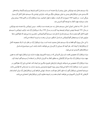 ‫‌های‬
‫ه‬‫ام‬‫ن‬‫بر‬ ،‫ـرها‬‫گ‬‫ــ‬ ‫ش‬‫ویــرای‬ ،‫کامپــایـلرها‬ ‫ــامــل‬ ‫ش‬ ‫و‬ ‫؛‬ ‫ت‬‫اســ‬ ‫ه‬‫ت‬‫هس‬ ‫یک‬ ‫ز‬‫ا‬ ‫ر‬‫ت‬ ‫ش‬‫بی‬ ‫یلی‬ ‫خ‬ ‫یکس‬‫ن‬‫یو‬ ‫به‬ ‫ش‬ ‫عامل‬ ‫م‬‫ت‬‫سیس‬ ‫یک‬
‫بسیار‬ ‫کار‬ ‫کامل‬ ‫عامل‬ ‫م‬‫ت‬‫سیس‬ ‫یک‬
‫ن‬‫ت‬ ‫ش‬‫و‬‫ن‬ ‫ن‬
‫ابرایـ‬‫ن‬‫ب‬ .‫د‬ ‫ش‬‫‌با‬
‫ی‬‫م‬ ‫ر‬‫گ‬‫دی‬ ‫های‬‫ز‬‫ی‬ ‫چ‬ ‫یلی‬ ‫خ‬ ‫و‬ ‫ی‬‫ت‬‫پس‬ ‫ارهای‬‫ز‬‫ف‬‫‌ا‬
‫م‬‫ر‬‫ن‬ ،
‫ن‬‫ت‬‫م‬ ‫دی‬‫ن‬‫‌ب‬‫الب‬‫ق‬
‫ویه‬‫ن‬‫ا‬‫ژ‬ ‫در‬ . ‫ت‬‫اس‬ ‫ی‬‫گ‬‫ر‬‫ز‬‫ب‬
۱۹۸۴
‫بر‬‫ت‬‫اک‬ ‫در‬ ‫اد‬‫ز‬‫آ‬ ‫ار‬‫ز‬‫ف‬‫‌ا‬
‫م‬‫ر‬‫ن‬ ‫یاد‬‫ن‬‫ب‬ .‫امید‬ ‫ج‬‫ن‬‫ا‬ ‫طول‬ ‫به‬ ‫سالها‬ ‫د‬‫ن‬‫کرد‬ ‫کار‬ ‫به‬ ‫روع‬ ‫ش‬
۱۹۸۵
‫برای‬ ‫ر‬‫ت‬ ‫ش‬‫بی‬
.‫د‬ ‫ش‬ ‫اسیس‬‫ت‬ ‫و‬‫ن‬‫گ‬ ‫وسعه‬‫ت‬ ‫به‬ ‫کمک‬ ‫ت‬‫ه‬ ‫ج‬ ‫سرمایه‬ ‫ب‬ ‫ذ‬ ‫ج‬
‫سال‬ ‫ا‬‫ت‬
۱۹۹۰
،‫یکس‬‫ن‬‫یو‬ ‫به‬ ‫ش‬ ‫ه‬‫ت‬‫هس‬ ‫یک‬ ،‫وکس‬‫ن‬‫لی‬ ‫سپس‬ . ‫د‬‫تن‬‫ف‬‫یا‬ ‫ت‬‫دس‬ ‫ه‬‫ت‬‫هس‬ ‫ز‬‫ــ‬ ‫ج‬ ‫بــه‬ ،‫عامل‬ ‫م‬‫ت‬‫سیس‬ ‫اصلی‬ ‫ای‬‫ز‬ ‫اج‬ ‫مامی‬‫ت‬ ‫به‬
‫سال‬ ‫در‬
۱۹۹۱
‫ســال‬ ‫در‬ ‫و‬ ‫کرد‬ ‫پیدا‬ ‫وسعه‬‫ت‬ ‫ز‬‫روالد‬‫ت‬ ‫وس‬‫ن‬‫لی‬ ‫وسط‬‫ت‬
۱۹۹۲
‫م‬‫ت‬‫سیس‬ ‫با‬ ‫وکس‬‫ن‬‫لی‬ ‫رکیب‬‫ت‬ .‫د‬ ‫ش‬ ‫اد‬‫ز‬‫آ‬ ‫ار‬‫ز‬‫ـ‬‫ف‬‫‌ا‬
‫م‬‫ــر‬‫ن‬ ‫یــک‬
‫‌ها‬
‫ه‬‫د‬
‫ن‬
‫و‬‫ن‬‫‌اک‬
‫م‬‫ه‬ ‫که‬ ‫ود‬ ‫ش‬‌
‫ی‬‫م‬ ‫ده‬‫ز‬ ‫ن‬
‫مــی‬ ‫تخ‬ .‫وکس‬‫ن‬‫لی‬ ‫ـو‬‫ن‬‫گ‬ ‫م‬‫ت‬‫سیس‬ :‫د‬ ‫ش‬ ‫کــامل‬ ‫عامــل‬ ‫م‬‫ت‬‫سیس‬ ‫یک‬ ‫به‬ ‫ر‬ ‫ج‬‫ن‬‫م‬ ‫و‬‫ن‬‫گ‬ ‫کامل‬ ‫ریبا‬‫تق‬
/
.‫د‬‫نن‬‫‌ک‬
‫ی‬‫م‬ ‫اده‬‫ف‬‫ت‬‫اس‬ ‫ـیـره‬‫غ‬ ‫و‬ ‫ت‬‫ردهــ‬ ،
‫ن‬
‫دبیــا‬ ،‫اسلکور‬ ‫ــامــل‬ ‫ش‬ ،‫وکس‬‫ن‬‫لی‬ ‫و‬‫ن‬‫گ‬ ‫‌های‬
‫م‬‫ت‬‫سیس‬ ‫ز‬‫ا‬ ‫ر‬‫نف‬ ‫ن‬
‫میلیو‬
/
‫کامل‬ ‫موعه‬ ‫مج‬ ‫یک‬ ‫ا‬‫ت‬ ‫دارد‬ ‫ر‬ ‫نظ‬ ‫در‬ ‫اد‬‫ز‬‫آ‬ ‫ار‬‫ز‬‫ف‬‫‌ا‬
‫م‬‫ر‬‫ن‬ ‫یاد‬‫ن‬‫ب‬ . ‫ت‬‫اس‬ ‫ده‬ ‫ش‬‫ن‬ ‫محدود‬ ‫عامل‬ ‫م‬‫ت‬‫سیس‬ ‫یک‬ ‫به‬ ‫ط‬‫ق‬‫ف‬ ‫و‬‫ن‬‫گ‬ ‫ه‬‫ژ‬‫پرو‬ ،‫حال‬
‫ن‬
‫ای‬ ‫با‬
‫ــامــل‬ ‫ش‬ ‫ــوع‬ ‫ض‬‫مــو‬
‫ن‬
‫ایــ‬ .‫د‬‫ن‬ ‫ش‬‫با‬ ‫ه‬‫ت‬ ‫ش‬‫دا‬ ‫د‬‫ن‬‫واه‬ ‫خ‬‌
‫ی‬‫م‬
‫ن‬
‫کاربــرا‬ ‫ز‬‫ا‬ ‫بسیاری‬ ‫که‬ ‫ه‬ ‫چ‬‫ن‬‫آ‬ ‫هر‬ ، ‫د‬‫ن‬‫ک‬ ‫اد‬ ‫ایج‬ ‫را‬ ‫ارها‬‫ز‬‫ف‬‫‌ا‬
‫م‬‫ر‬‫ن‬ ‫ز‬‫ا‬
.‫ود‬ ‫ش‬‌
‫ی‬‫م‬ ‫ز‬‫ی‬‫ن‬ ‫کاربردی‬ ‫ارهای‬‫ز‬‫ف‬‫‌ا‬
‫م‬‫ـر‬‫ن‬
‫ن‬
‫همی‬ ‫به‬ ‫د‬‫نن‬‫ک‬ ‫هیه‬‫ت‬ ‫ار‬‫ز‬‫ف‬‫‌ا‬
‫م‬‫ر‬‫ن‬ ‫ز‬‫ی‬‫ن‬ ‫د‬‫ن‬‫دار‬‫ن‬ ‫ت‬‫مهار‬ ‫ر‬‫ت‬‫کامپیـو‬ ‫ه‬‫ن‬‫می‬‫ز‬ ‫در‬ ‫که‬ ‫ی‬‫ن‬‫کاربرا‬ ‫برای‬ ‫دارد‬ ‫صد‬‫ق‬ ‫ن‬
‫ی‬‫ن‬ ‫همچ‬ ‫اد‬‫ز‬‫آ‬ ‫ار‬‫ز‬‫ف‬‫‌ا‬
‫م‬‫ر‬‫ن‬ ‫یاد‬‫ن‬‫ب‬
.‫کرد‬ ‫اد‬ ‫ایج‬ ،‫و‬‫ن‬‫گ‬ ‫م‬‫ت‬‫سیس‬ ‫ز‬‫ا‬ ‫اده‬‫ف‬‫ت‬‫اس‬ ‫در‬ ‫‌کار‬
‫ه‬‫ز‬‫ا‬‫ت‬ ‫ن‬
‫کاربرا‬ ‫به‬ ‫کمک‬ ‫ور‬ ‫ظ‬‫ن‬‫م‬ ‫به‬ ‫یکی‬‫ف‬‫را‬‫گ‬ ‫کار‬ ‫ز‬‫می‬ ‫یک‬ ‫اد‬‫ز‬‫آ‬ ‫ار‬‫ز‬‫ف‬‫‌ا‬
‫م‬‫ر‬‫ن‬ ‫یاد‬‫ن‬‫ب‬ ‫ت‬‫ه‬ ‫ج‬
‫در‬
‫ن‬
‫و‬‫ن‬‫‌اک‬
‫م‬‫ه‬ ‫اد‬‫ز‬‫آ‬ ‫ی‬‫ز‬‫با‬ ‫عدادی‬‫ت‬ .‫د‬‫ن‬‫ک‬ ‫اد‬ ‫ایج‬ ‫ز‬‫ی‬‫ن‬ ‫ــری‬‫گ‬‫دی‬ ‫ریح‬‫تف‬ ‫ارهای‬‫ز‬‫اب‬ ‫و‬ ‫‌ها‬
‫ی‬‫ز‬‫با‬ ‫ــواهد‬ ‫خ‬‌
‫ی‬‫م‬
‫ن‬
‫ی‬‫ن‬ ‫همچ‬ ‫اد‬‫ز‬‫آ‬ ‫ار‬‫ز‬‫ف‬‫‌ا‬
‫م‬‫ر‬‫ن‬ ‫یاد‬‫ن‬‫ب‬
‫د‬‫ن‬‫ن‬‫ما‬ ‫ی‬‫ن‬‫ی‬‫ن‬‫وا‬‫ق‬ ‫که‬ ‫ی‬‫ن‬‫ما‬‫ز‬ ‫ز‬ ‫ج‬ ‫بـه‬ ،‫ـدارد‬‫ن‬ ‫ــود‬ ‫وج‬ ‫ی‬‫ت‬‫محدودی‬ ‫هیچ‬ ‫برود؟‬ ‫ش‬‫پی‬ ‫د‬‫ن‬‫وا‬‫ت‬‌
‫ی‬‫م‬ ‫ا‬ ‫کج‬ ‫ا‬‫ت‬ ‫اد‬‫ز‬‫آ‬ ‫ار‬‫ز‬‫ف‬‫‌ا‬
‫م‬‫ر‬‫ن‬ . ‫ت‬‫اس‬ ‫رس‬‫ت‬‫دس‬
‫مام‬‫ت‬ ‫ام‬ ‫ج‬‫ن‬‫ا‬ ‫برای‬ ‫اد‬‫ز‬‫آ‬ ‫ارهای‬‫ز‬‫ف‬‫‌ا‬
‫م‬‫ر‬‫ن‬ ‫ن‬
‫کرد‬ ‫راهم‬‫ف‬ ‫ــهـایی‬‫ن‬ ‫ف‬‫هــد‬ .‫ــد‬‫نن‬‫ک‬ ‫ع‬‫ن‬‫م‬ ‫کامل‬ ‫طور‬ ‫به‬ ‫را‬ ‫و‬‫ن‬‫گ‬ ‫ار‬‫ز‬‫ف‬‫‌ا‬
‫م‬‫ر‬‫ن‬ ،‫حصاری‬‫ن‬‫ا‬ ‫م‬‫ت‬‫سیس‬
.‫د‬ ‫ش‬‫‌با‬
‫ی‬‫م‬ ‫حصاری‬‫ن‬‫ا‬ ‫ارهای‬‫ز‬‫ف‬‫‌ا‬
‫م‬‫ر‬‫ن‬ ‫ن‬
‫کرد‬ ‫مطرود‬ ‫ه‬ ‫یج‬‫ت‬‫ن‬ ‫در‬ ‫و‬ ‫د‬‫ن‬‫ده‬ ‫ام‬ ‫ج‬‫ن‬‫ا‬ ‫د‬‫ن‬‫واه‬ ‫خ‬‌
‫ی‬‫م‬ ‫ر‬‫ت‬‫کامپیو‬
‫ن‬
‫کاربرا‬ ‫که‬ ‫کارهایی‬
 