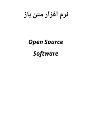 ‫ز‬
‫ا‬‫ب‬
‫ن‬‫ت‬
‫م‬ ‫از‬
‫ز‬ ‫ف‬‫ا‬ ‫زم‬
‫ن‬
Open Source
Software
 