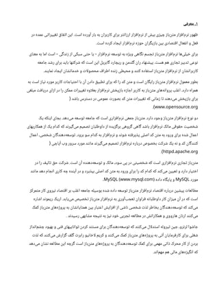 ۱
‫ی‬ ‫ف‬‫معز‬ .
‫در‬ ‫عمده‬ ‫ی‬‫ت‬‫ییرا‬‫تغ‬ ‫ق‬‫ا‬‫تف‬‫ا‬
‫ن‬
‫ای‬ . ‫ت‬‫اس‬ ‫آورده‬ ‫بار‬ ‫به‬
‫ن‬
‫کاربرا‬ ‫برای‬ ‫ر‬‫ت‬‫ن‬‫ا‬‫ز‬‫ار‬ ‫ار‬‫ز‬‫ف‬‫‌ا‬
‫م‬‫ر‬‫ن‬ ‫ز‬‫ا‬ ‫ش‬‫بی‬ ‫ی‬‫ز‬‫ی‬ ‫چ‬ ‫ز‬‫‌با‬
‫ن‬‫ت‬‫م‬ ‫ار‬‫ز‬‫ف‬‫‌ا‬
‫م‬‫ر‬‫ن‬ ‫هور‬ ‫ظ‬
. ‫ت‬‫اس‬ ‫کرده‬ ‫اد‬ ‫ایج‬ ‫ار‬‫ز‬‫ف‬‫‌ا‬
‫م‬‫ر‬‫ن‬ ‫ه‬‫ز‬‫حو‬
‫ن‬
‫را‬‫گ‬‫ی‬‫ز‬‫با‬
‫ن‬
‫بی‬ ‫صادی‬‫ت‬‫ق‬‫ا‬ ‫عال‬‫نف‬‫ا‬ ‫و‬ ‫عل‬‫ف‬
‫ای‬‫ن‬‫مع‬ ‫به‬ ‫اما‬ ‫ت‬‫اس‬ ‫ی‬‫گ‬‫د‬‫ن‬‫ز‬ ‫ز‬‫ا‬ ‫سبکی‬ ‫ی‬‫ت‬‫ح‬ ‫یا‬ ‫ار‬‫ز‬‫ف‬‫‌ا‬
‫م‬‫ر‬‫ن‬ ‫وسعه‬‫ت‬ ‫به‬ ‫ه‬‫ژ‬‫وی‬ ‫اهی‬‫گ‬‫ن‬ ‫سم‬ ‫ج‬‫ت‬ ‫ز‬‫‌با‬
‫ن‬‫ت‬‫م‬ ‫ار‬‫ز‬‫ف‬‫‌ا‬
‫م‬‫ر‬‫ن‬ ‫‌ها‬
‫ی‬‫یل‬ ‫خ‬ ‫برای‬
- -
‫امعه‬ ‫ج‬ ‫د‬ ‫ش‬‫ر‬ ‫برای‬ ‫باید‬ ‫ها‬‫ت‬‫رک‬ ‫ش‬ ‫که‬ ‫ت‬‫اس‬
‫ن‬
‫ای‬ ‫ابریل‬‫گ‬ ‫ارد‬ ‫ریچ‬ ‫و‬
‫ن‬
‫لدم‬‫گ‬ ‫ن‬
‫را‬ ‫هاد‬‫ن‬ ‫ش‬‫پی‬ . ‫ت‬‫هس‬ ‫هم‬ ‫اری‬ ‫ج‬‫ت‬ ‫دبیر‬‫ت‬ ‫وعی‬‫ن‬
.‫د‬‫ن‬‫مای‬‫ن‬ ‫اد‬ ‫ایج‬
‫ن‬
‫ا‬ ‫ش‬‫ت‬‫دما‬ ‫خ‬ ‫و‬ ‫ت‬‫محصولا‬ ‫ف‬‫اطرا‬ ‫ده‬‫ن‬‫ز‬ ‫محیطی‬ ‫و‬ ‫د‬‫نن‬‫ک‬ ‫اده‬‫ف‬‫ت‬‫اس‬ ‫ز‬‫‌با‬
‫ن‬‫ت‬‫م‬ ‫ار‬‫ز‬‫ف‬‫‌ا‬
‫م‬‫ر‬‫ن‬ ‫ز‬‫ا‬
‫ن‬
‫ا‬ ‫ش‬‫ن‬‫کاربرا‬
‫به‬ ‫ت‬‫اس‬ ‫ز‬‫یا‬‫ن‬ ‫مورد‬ ‫کاربر‬ ‫ت‬‫ا‬ ‫یاج‬‫ت‬‫اح‬ ‫با‬
‫ن‬
‫آ‬
‫ن‬
‫داد‬ ‫ق‬‫طبی‬‫ت‬ ‫برای‬ ‫که‬ ‫را‬ ‫کد‬
‫ن‬‫ت‬‫م‬ ‫و‬ ‫ت‬‫اس‬
‫ن‬
‫ا‬‫گ‬‫رای‬ ‫ز‬‫‌با‬
‫ن‬‫ت‬‫م‬ ‫ار‬‫ز‬‫ف‬‫‌ا‬
‫م‬‫ر‬‫ن‬ ‫معمول‬ ‫بطور‬
‫ی‬‫غ‬‫مبل‬ ‫ت‬‫ف‬‫دریا‬ ‫ای‬‫ز‬‫ا‬ ‫در‬ ‫را‬
‫ن‬
‫ممک‬ ‫ت‬‫ییرا‬‫تغ‬ ‫بعلاوه‬ ‫ار‬‫ز‬‫ف‬‫‌ا‬
‫م‬‫ر‬‫ن‬ ‫ش‬ ‫خ‬‫پ‬‫ز‬‫با‬ ‫ه‬‫ز‬‫ا‬ ‫اج‬ ‫کاربر‬ ‫به‬ ‫ز‬‫‌با‬
‫ن‬‫ت‬‫م‬ ‫‌های‬
‫ه‬‫ن‬‫پروا‬ ‫لب‬‫غ‬‫ا‬ .‫دارد‬ ‫همراه‬
‫د‬ ‫ش‬‫با‬ ‫رس‬‫ت‬‫دس‬ ‫در‬ ‫عمومی‬ ‫ت‬‫بصور‬ ‫کد‬
‫ن‬‫ت‬‫م‬ ‫ت‬‫ییرا‬‫تغ‬ ‫که‬ ‫ی‬‫ن‬‫ما‬‫ز‬ ‫ا‬‫ت‬ ‫د‬‫ن‬‫‌ده‬
‫ی‬‫م‬ ‫ش‬ ‫خ‬‫پ‬‫ز‬‫با‬ ‫برای‬
(
. .
www opensource org
.)
‫یک‬ ‫که‬‫ن‬‫ای‬ ‫ای‬ ‫بج‬ .‫‌دهد‬
‫ی‬‫م‬ ‫وسعه‬‫ت‬ ‫امعه‬ ‫ج‬ ‫که‬ ‫ت‬‫اس‬ ‫اری‬‫ز‬‫ف‬‫‌ا‬
‫م‬‫ر‬‫ن‬ ‫معی‬ ‫ج‬ ‫ز‬‫‌با‬
‫ن‬‫ت‬‫م‬ .‫دارد‬ ‫ود‬ ‫وج‬ ‫ز‬‫‌با‬
‫ن‬‫ت‬‫م‬ ‫ار‬‫ز‬‫ف‬‫‌ا‬
‫م‬‫ر‬‫ن‬ ‫وع‬‫ن‬ ‫دو‬
‫همکاریهای‬ ‫ز‬‫ا‬ ‫یک‬ ‫کدام‬ ‫که‬ ‫د‬‫ن‬‫یر‬‫گ‬‌
‫ی‬‫م‬ ‫صمیم‬‫ت‬ ‫ن‬
‫داوطلبا‬ ‫ز‬‫ا‬ ‫یده‬‫ز‬‫گ‬‫بر‬ ‫روهی‬‫گ‬ ‫اهی‬‫گ‬ ‫د‬ ‫ش‬‫با‬ ‫ار‬‫ز‬‫ف‬‫‌ا‬
‫م‬‫ر‬‫ن‬ ‫مالک‬ ‫ی‬‫ق‬‫و‬‫ق‬‫ح‬ ‫ت‬‫صی‬ ‫خ‬ ‫ش‬
‫اعمال‬ ،‫صی‬ ‫خ‬ ‫ش‬ ‫ن‬
‫ا‬‫گ‬‫د‬‫ن‬‫‌ده‬
‫ه‬‫وسع‬‫ت‬ .‫برود‬ ‫سو‬ ‫کدام‬ ‫به‬ ‫ار‬‫ز‬‫ف‬‫‌ا‬
‫م‬‫ر‬‫ن‬ ‫و‬ ‫د‬‫ن‬‫و‬ ‫ش‬ ‫ه‬‫ت‬‫ف‬‫یر‬‫ذ‬‫پ‬ ‫اصلی‬ ‫کد‬
‫ن‬‫ت‬‫م‬ ‫به‬ ‫ورود‬ ‫برای‬ ‫ده‬ ‫ش‬ ‫اعمال‬
‫ی‬ ‫آپاچ‬ ‫وب‬ ‫سرور‬ ‫مورد‬ ‫د‬‫ن‬‫ن‬‫ما‬ ‫د‬‫ن‬‫یر‬‫گ‬‌
‫ی‬‫م‬ ‫صمیم‬‫ت‬ ‫ار‬‫ز‬‫ف‬‫‌ا‬
‫م‬‫ر‬‫ن‬ ‫درباره‬ ‫صوص‬ ‫خ‬‫ب‬ ‫ت‬‫رک‬ ‫ش‬ ‫یک‬ ‫ه‬‫ن‬ ‫و‬ ‫کد‬
‫ن‬
‫ا‬‫گ‬‫د‬‫نن‬‫ک‬
(
. .
httpd apache org
.)
‫در‬ ‫را‬ ‫ف‬‫الی‬‫ت‬ ‫ق‬‫ح‬ ‫ت‬‫رک‬ ‫ش‬ . ‫ت‬‫اس‬
‫ن‬
‫آ‬ ‫ده‬‫ن‬‫‌ده‬
‫ه‬‫وسع‬‫ت‬ ‫و‬ ‫مالک‬ ،‫سود‬ ‫پی‬ ‫در‬ ‫ی‬‫ت‬‫صی‬ ‫خ‬ ‫ش‬ ‫که‬ ‫ت‬‫اس‬ ‫اری‬‫ز‬‫ف‬‫‌ا‬
‫م‬‫ر‬‫ن‬ ‫اری‬ ‫ج‬‫ت‬ ‫ز‬‫‌با‬
‫ن‬‫ت‬‫م‬
‫د‬‫ن‬‫ن‬‫ما‬ ‫دهد‬ ‫ام‬ ‫ج‬‫ن‬‫ا‬ ‫کاری‬ ‫ه‬ ‫چ‬ ‫ده‬‫ن‬‫آی‬ ‫در‬ ‫و‬ ‫یرد‬‫ذ‬‫بپ‬ ‫اصلی‬ ‫کد‬
‫ن‬‫ت‬‫م‬ ‫به‬ ‫ورود‬ ‫برای‬ ‫را‬ ‫کد‬ ‫کدام‬ ‫که‬ ‫د‬‫ن‬‫‌ک‬
‫ی‬‫م‬
‫ن‬
‫عیی‬‫ت‬ ‫و‬ ‫دارد‬ ‫یار‬‫ت‬ ‫خ‬‫ا‬
‫مورد‬
MySQL
‫داده‬ ‫اه‬‫گ‬‫پای‬ ‫و‬
. .
MySQL (www mysql com)
.
‫ز‬‫مرک‬‫ت‬‫م‬ ‫کار‬ ‫یروی‬‫ن‬ ‫صاد‬‫ت‬‫ق‬‫ا‬ ‫بر‬ ‫لب‬‫غ‬‫ا‬ ‫امعه‬ ‫ج‬ ‫بوسیله‬ ‫ده‬ ‫ش‬ ‫داده‬ ‫وسعه‬‫ت‬ ‫ز‬‫‌با‬
‫ن‬‫ت‬‫م‬ ‫ار‬‫ز‬‫ف‬‫‌ا‬
‫م‬‫ر‬‫ن‬ ‫صاد‬‫ت‬‫ق‬‫ا‬ ‫درباره‬
‫ن‬
‫ی‬ ‫ش‬‫پی‬ ‫ت‬‫مطالعا‬
‫اره‬ ‫ش‬‫ا‬ ‫د‬‫ن‬‫ریمو‬ ‫اریک‬ .‫‌یابد‬
‫ی‬‫م‬ ‫صیص‬ ‫تخ‬ ‫ز‬‫‌با‬
‫ن‬‫ت‬‫م‬ ‫ار‬‫ز‬‫ف‬‫‌ا‬
‫م‬‫ر‬‫ن‬ ‫به‬ ‫‌آوری‬‫ب‬ ‫عج‬‫ت‬ ‫ن‬
‫راوا‬‫ف‬ ‫ه‬‫ن‬‫داوطلبا‬ ‫کار‬
‫ن‬
‫ا‬‫ز‬‫می‬
‫ن‬
‫آ‬ ‫در‬ ‫که‬ ‫ت‬‫اس‬
‫کمک‬ ‫ز‬‫‌با‬
‫ن‬‫ت‬‫م‬ ‫‌های‬
‫ه‬‫ژ‬‫پرو‬ ‫به‬
‫ن‬
‫ا‬ ‫ش‬‫ن‬‫ایا‬‫ت‬‫هم‬
‫ن‬
‫بی‬ ‫بار‬‫ت‬‫اع‬ ‫ش‬‫ای‬‫ز‬‫ف‬‫ا‬ ‫ز‬‫ا‬ ‫ی‬ ‫ش‬‫ا‬‫ن‬ ‫صی‬ ‫خ‬ ‫ش‬ ‫ت‬ ‫ذ‬‫ل‬ ‫اطر‬ ‫خ‬‫ب‬ ‫ن‬
‫ا‬‫گ‬‫د‬‫ن‬‫‌ده‬
‫ه‬‫وسع‬‫ت‬ ‫که‬ ‫د‬‫ن‬‫‌ک‬
‫ی‬‫م‬
. ‫د‬‫ن‬‫رسید‬ ‫ابهی‬ ‫ش‬‫م‬ ‫ه‬ ‫یج‬‫ت‬‫ن‬ ‫به‬ ‫ز‬‫ی‬‫ن‬ ‫ود‬ ‫خ‬ ‫ربی‬ ‫ج‬‫ت‬ ‫مطالعه‬ ‫در‬ ‫ش‬‫ن‬‫همکارا‬ ‫و‬ ‫هارووی‬
‫ن‬
‫ا‬‫ن‬‫ار‬ ‫د‬‫نن‬‫‌ک‬
‫ی‬‫م‬
‫ز‬‫دا‬‫ن‬‫‌ا‬
‫م‬ ‫ش‬ ‫چ‬ ‫بهبود‬ ‫و‬ ‫ی‬‫ن‬‫ف‬ ‫اییهای‬‫ن‬‫وا‬‫ت‬ ‫ن‬
‫کرد‬ ‫د‬‫تن‬‫مس‬ ‫برای‬
‫ن‬
‫ا‬‫گ‬‫د‬‫ن‬‫‌ده‬
‫ه‬‫وسع‬‫ت‬ ‫که‬ ‫د‬‫نن‬‫‌ک‬
‫ی‬‫م‬ ‫دلال‬‫ت‬‫اس‬ ‫یروله‬‫ت‬ ‫ن‬
‫ی‬ ‫ج‬ ،‫رو‬‫ن‬‫لر‬ ‫وا‬ ‫ش‬‫ا‬ ‫ج‬
‫ت‬ ‫ذ‬‫ل‬ ‫که‬ ‫د‬‫نن‬‫‌ک‬
‫ی‬‫م‬ ‫ش‬‫ار‬‫ز‬‫گ‬ ‫ف‬‫ل‬‫گ‬ ‫ت‬‫رابر‬ ‫یو‬‫ن‬‫ا‬ ‫خ‬‫لا‬ ‫کریم‬ ‫و‬ ‫د‬‫نن‬‫‌ک‬
‫ی‬‫م‬ ‫کمک‬ ‫ز‬‫‌با‬
‫ن‬‫ت‬‫م‬ ‫‌های‬
‫ه‬‫ژ‬‫پرو‬ ‫به‬ ‫ی‬‫ت‬‫آ‬
‫ن‬
‫رمایا‬‫ف‬‫کار‬ ‫برای‬ ‫لی‬‫غ‬ ‫ش‬
‫‌دهد‬
‫ی‬‫م‬
‫ن‬
‫ا‬ ‫ش‬‫ن‬ ‫مطالعه‬
‫ن‬
‫ای‬ ‫ه‬ ‫رچ‬‫گ‬ ‫ت‬‫اس‬ ‫ز‬‫‌با‬
‫ن‬‫ت‬‫م‬ ‫‌های‬
‫ه‬‫ژ‬‫پرو‬ ‫به‬
‫ن‬
‫ا‬‫گ‬‫د‬‫ن‬‫‌ده‬
‫ه‬‫وسع‬‫ت‬ ‫کمک‬ ‫برای‬ ‫مهمی‬ ‫ی‬‫ت‬‫ا‬‫ذ‬ ‫محرک‬ ‫کار‬ ‫ز‬‫ا‬
‫ن‬
‫برد‬
.‫د‬‫ن‬‫‌ا‬
‫م‬‫مه‬ ‫هم‬ ‫مالی‬ ‫‌های‬
‫ه‬‫ز‬‫ی‬‫گ‬‫ن‬‫ا‬ ‫که‬
 