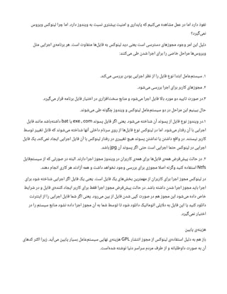 ‫دارد‬ ‫ز‬‫دو‬‫ن‬‫وی‬ ‫به‬ ‫ت‬‫سب‬‫ن‬ ‫ری‬‫ت‬ ‫ش‬‫بی‬ ‫ت‬‫ی‬‫ن‬‫ام‬ ‫و‬ ‫پایداری‬ ‫که‬ ‫یم‬‫ن‬‫‌ک‬
‫ی‬‫م‬ ‫اهده‬ ‫ش‬‫م‬ ‫عمل‬ ‫در‬ ‫اما‬ ‫دارد‬ ‫ذ‬‫و‬‫نف‬
.
‫ویروس‬ ‫وکس‬‫ن‬‫لی‬ ‫را‬ ‫چ‬ ‫اما‬
‫یرد؟‬‫گ‬‌
‫ی‬‫م‬‫ن‬
‫ود‬ ‫وج‬ ‫امر‬
‫ن‬
‫ای‬ ‫دلیل‬
‌
‫ی‬‫رس‬‫ت‬‫دس‬ ‫های‬‫ز‬‫و‬ ‫مج‬
‫ت‬‫اس‬ ‫ت‬‫او‬‫ف‬‫ت‬‫م‬ ‫‌ها‬
‫ل‬‫ای‬‫ف‬ ‫به‬ ‫وکس‬‫ن‬‫لی‬ ‫دید‬ ‫ی‬‫ن‬‫یع‬ ‫ت‬‫اس‬
.
‫ل‬‫ث‬‫م‬ ‫رایی‬ ‫اج‬ ‫‌ی‬
‫ه‬‫ام‬‫ن‬‫بر‬ ‫هر‬
‫د‬‫نن‬‫‌ک‬
‫ی‬‫م‬ ‫طی‬
‫ن‬
‫د‬ ‫ش‬ ‫را‬ ‫اج‬ ‫برای‬ ‫را‬ ‫اصی‬ ‫خ‬ ‫مراحل‬ ‫‌ها‬
‫س‬‫ویرو‬
:
۱
.
‫د‬‫ن‬‫‌ک‬
‫ی‬‫م‬ ‫بررسی‬
‫ن‬
‫بود‬ ‫رایی‬ ‫اج‬ ‫ر‬ ‫نظ‬ ‫ز‬‫ا‬ ‫را‬ ‫ایل‬‫ف‬ ‫وع‬‫ن‬ ‫دا‬‫ت‬‫اب‬ ‫‌عامل‬
‫م‬‫ت‬‫سیس‬
.
۲
.
‫ود‬ ‫ش‬‌
‫ی‬‫م‬ ‫بررسی‬ ‫را‬ ‫اج‬ ‫برای‬ ‫کاربر‬ ‫های‬‫ز‬‫و‬ ‫مج‬
.
۳
.
‫یرد‬‫گ‬‌
‫ی‬‫م‬ ‫رار‬‫ق‬ ‫امه‬‫ن‬‫بر‬ ‫ایل‬‫ف‬ ‫یار‬‫ت‬ ‫خ‬‫ا‬ ‫در‬ ‫اری‬‫ز‬‫ف‬‫‌ا‬‫ت‬ ‫خ‬‫س‬ ‫ابع‬‫ن‬‫م‬ ‫و‬ ‫ود‬ ‫ش‬‌
‫ی‬‫م‬ ‫را‬ ‫اج‬ ‫ایل‬‫ف‬ ‫بالا‬ ‫مورد‬ ‫دو‬ ‫ایید‬‫ت‬ ‫ت‬‫صور‬ ‫در‬
.
‫د‬‫ن‬‫و‬ ‫ش‬‌
‫ی‬‫م‬ ‫طی‬ ‫ه‬‫ن‬‫و‬‫گ‬ ‫چ‬ ‫ز‬‫دو‬‫ن‬‫وی‬ ‫و‬ ‫وکس‬‫ن‬‫لی‬ ‫‌عامل‬
‫م‬‫ت‬‫سیس‬ ‫دو‬ ‫در‬ ‫مراحل‬
‫ن‬
‫ای‬ ‫یم‬‫ن‬‫ببی‬ ‫حال‬
.
۱
.
‫ود‬ ‫ش‬‌
‫ی‬‫م‬ ‫ه‬‫ت‬ ‫خ‬‫ا‬‫ن‬ ‫ش‬ ‫ن‬
‫آ‬ ‫د‬‫ن‬‫پسو‬ ‫ز‬‫ا‬ ‫ایل‬‫ف‬ ‫وع‬‫ن‬ ‫ز‬‫دو‬‫ن‬‫وی‬ ‫در‬
.
‫د‬‫ن‬‫پسو‬ ‫ایل‬‫ف‬ ‫ر‬‫گ‬‫ا‬ ‫ی‬‫ن‬‫یع‬
,
exe com
‫یا‬
bat
‫ایل‬‫ف‬ ‫د‬‫ن‬‫ن‬‫ما‬ ‫د‬ ‫ش‬‫‌با‬
‫ه‬‫ت‬ ‫ش‬‫دا‬
‫ود‬ ‫ش‬‌
‫ی‬‫م‬ ‫ار‬‫ت‬‫ف‬‫ر‬
‫ن‬
‫آ‬ ‫با‬ ‫رایی‬ ‫اج‬
.
‫وسط‬‫ت‬ ‫ییر‬‫تغ‬ ‫ابل‬‫ق‬ ‫که‬ ‫د‬‫ن‬‫و‬ ‫ش‬‌
‫ی‬‫م‬ ‫ه‬‫ت‬ ‫خ‬‫ا‬‫ن‬ ‫ش‬ ‫ها‬‫ن‬‫آ‬ ‫لی‬ ‫خ‬‫دا‬ ‫ام‬‫ن‬‫سر‬ ‫روی‬ ‫ز‬‫ا‬ ‫‌ها‬
‫ل‬‫ای‬‫ف‬ ‫وع‬‫ن‬ ‫وکس‬‫ن‬‫لی‬ ‫در‬ ‫اما‬
‫د‬‫تن‬‫یس‬‫ن‬ ‫کاربر‬
.
‫ایل‬‫ف‬ ‫یک‬ ،‫د‬‫ن‬‫‌ک‬
‫ی‬‫م‬‫ن‬ ‫اد‬ ‫ایج‬ ‫رایی‬ ‫اج‬ ‫ایل‬‫ف‬ ‫ن‬
‫آ‬ ‫با‬ ‫وکس‬‫ن‬‫لی‬ ‫ار‬‫ت‬‫ف‬‫ر‬ ‫در‬ ‫ییری‬‫تغ‬ ‫هیچ‬ ‫د‬‫ن‬‫پسو‬
‫ن‬‫ت‬ ‫ش‬‫دا‬‫ن‬ ‫یا‬
‫ن‬‫ت‬ ‫ش‬‫دا‬ ‫ع‬‫ق‬‫وا‬ ‫در‬
‫ن‬
‫آ‬ ‫د‬‫ن‬‫پسو‬ ‫ر‬‫گ‬‫ا‬ ‫ی‬‫ت‬‫ح‬ ‫ت‬‫اس‬ ‫رایی‬ ‫اج‬ ‫ما‬‫ت‬‫ح‬ ‫وکس‬‫ن‬‫لی‬ ‫در‬ ‫رایی‬ ‫اج‬
jpg
‫د‬ ‫ش‬‫با‬
.
۲
.
‫د‬‫ن‬‫دار‬ ‫را‬ ‫اج‬ ‫ز‬‫و‬ ‫مج‬ ‫ز‬‫دو‬‫ن‬‫وی‬ ‫در‬
‫ن‬
‫کاربرا‬ ‫‌ی‬
‫ه‬‫هم‬ ‫برای‬ ‫‌ها‬
‫ل‬‫ای‬‫ف‬ ‫‌ی‬
‫ه‬‫هم‬ ‫ض‬‫ر‬‫ف‬‌ ‫ش‬‫پی‬ ‫ت‬‫حال‬ ‫در‬
.
‫ایل‬‫ف‬‌
‫م‬‫ت‬‫سیس‬ ‫ز‬‫ا‬ ‫که‬ ‫ی‬‫ت‬‫صور‬ ‫در‬ ‫ه‬‫ت‬‫الب‬
Ntfs
‫د‬‫ن‬‫ده‬ ‫ام‬ ‫ج‬‫ن‬‫ا‬ ‫کاری‬ ‫هر‬ ‫د‬‫ن‬‫اد‬‫ز‬‫آ‬ ‫همه‬ ‫و‬ ‫ت‬ ‫ش‬‫دا‬ ‫واهد‬ ‫نخ‬ ‫ود‬ ‫وج‬ ‫بررسی‬ ‫برای‬ ‫ی‬‫ز‬‫و‬ ‫مج‬ ‫اصلا‬ ‫ه‬‫ن‬‫ر‬‫گ‬‫و‬ ‫ید‬‫ن‬‫ک‬ ‫اده‬‫ف‬‫ت‬‫اس‬
.
‫ت‬‫اس‬ ‫ایل‬‫ف‬ ‫یک‬ ‫‌های‬ ‫ش‬ ‫خ‬‫ب‬ ‫ن‬
‫ری‬‫ت‬‫مهم‬ ‫ز‬‫ا‬
‫ن‬
‫کاربرا‬ ‫برای‬ ‫را‬ ‫اج‬ ‫ز‬‫و‬ ‫مج‬ ‫وکس‬‫ن‬‫لی‬ ‫در‬
.
‫برای‬ ‫ود‬ ‫ش‬ ‫ه‬‫ت‬ ‫خ‬‫ا‬‫ن‬ ‫ش‬ ‫رایی‬ ‫اج‬ ‫ر‬‫گ‬‫ا‬ ‫ایل‬‫ف‬ ‫یک‬ ‫ی‬‫ن‬‫یع‬
‫د‬ ‫ش‬‫با‬ ‫ه‬‫ت‬ ‫ش‬‫دا‬
‫ن‬
‫د‬ ‫ش‬ ‫را‬ ‫اج‬ ‫ز‬‫و‬ ‫مج‬ ‫باید‬ ‫را‬ ‫اج‬
.
‫رایط‬ ‫ش‬ ‫در‬ ‫و‬ ‫ایل‬‫ف‬ ‫‌ی‬
‫ه‬‫د‬‫نن‬‫ک‬ ‫اد‬ ‫ایج‬ ‫کاربر‬ ‫برای‬ ‫ط‬‫ق‬‫ف‬ ‫را‬ ‫اج‬ ‫ز‬‫و‬ ‫مج‬ ‫ض‬‫ر‬‫ف‬‌ ‫ش‬‫پی‬ ‫ت‬‫حال‬ ‫در‬
‫‌رود‬
‫ی‬‫م‬
‫ن‬
‫بی‬ ‫ز‬‫ا‬ ‫ایل‬‫ف‬ ‫ن‬
‫د‬ ‫ش‬ ‫کپی‬ ‫ت‬‫صور‬ ‫در‬ ‫هم‬ ‫ز‬‫و‬ ‫مج‬
‫ن‬
‫ای‬ ‫ود‬ ‫ش‬‌
‫ی‬‫م‬ ‫داده‬ ‫اص‬ ‫خ‬
.
‫ت‬‫ن‬‫ر‬‫نت‬‫ای‬ ‫ز‬‫ا‬ ‫را‬ ‫رایی‬ ‫اج‬ ‫ایل‬‫ف‬ ‫ما‬ ‫ش‬ ‫ر‬‫گ‬‫ا‬ ‫ی‬‫ن‬‫یع‬
‫در‬ ‫را‬ ‫م‬‫ت‬‫سیس‬ ‫ابع‬‫ن‬‫م‬ ‫ود‬ ‫ش‬‫ن‬ ‫داده‬ ‫را‬ ‫اج‬ ‫ز‬‫و‬ ‫مج‬
‫ن‬
‫آ‬ ‫به‬ ‫ما‬ ‫ش‬ ‫وسط‬‫ت‬ ‫ا‬‫ت‬ ‫ود‬ ‫ش‬ ‫لود‬‫ن‬‫دا‬ ‫یک‬‫ت‬‫وما‬‫ت‬‫ا‬ ‫دلایلی‬ ‫به‬ ‫ایل‬‫ف‬ ‫ن‬
‫ای‬ ‫یا‬ ‫ید‬‫ن‬‫ک‬ ‫لود‬‫ن‬‫دا‬
‫یرد‬‫گ‬‌
‫ی‬‫م‬‫ن‬ ‫یار‬‫ت‬ ‫خ‬‫ا‬
.
‫ن‬
‫پایی‬ ‫‌ی‬
‫ه‬‫ن‬‫ی‬‫ز‬‫ه‬
‫ار‬ ‫تش‬‫ن‬‫ا‬ ‫ز‬‫و‬ ‫مج‬ ‫ز‬‫ا‬ ‫وکس‬‫ن‬‫لی‬ ‫‌ی‬
‫ه‬‫اد‬‫ف‬‫ت‬‫اس‬ ‫دلیل‬ ‫به‬ ‫هم‬ ‫ز‬‫با‬
GPL
‫‌آید‬
‫ی‬‫م‬
‫ن‬
‫پایی‬ ‫بسیار‬ ‫‌عامل‬
‫م‬‫ت‬‫سیس‬ ‫هایی‬‫ن‬ ‫‌ی‬
‫ه‬‫ن‬‫ی‬‫ز‬‫ه‬
.
‫کدهای‬ ‫ر‬‫ث‬‫اک‬ ‫یرا‬‫ز‬
‫ت‬‫‌اس‬
‫ه‬‫د‬ ‫ش‬ ‫ه‬‫ت‬ ‫ش‬‫و‬‫ن‬ ‫یا‬‫ن‬‫د‬ ‫سراسر‬ ‫مردم‬ ‫ف‬‫طر‬ ‫ز‬‫ا‬ ‫و‬ ‫ه‬‫ن‬‫داوطلبا‬ ‫ت‬‫صور‬ ‫به‬
‫ن‬
‫آ‬
.
 