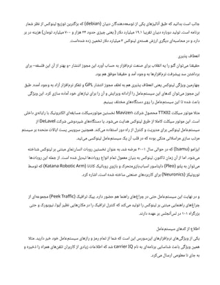 ‫ن‬
‫دبیا‬
‫ن‬
‫ا‬‫گ‬‫د‬‫ن‬‫‌ده‬
‫ه‬‫وسع‬‫ت‬ ‫ز‬‫ا‬ ‫یکی‬ ‫های‬‫ز‬‫الی‬‫ن‬‫آ‬ ‫ق‬‫طب‬ ‫که‬ ‫ید‬‫ن‬‫بدا‬ ‫ت‬‫اس‬ ‫الب‬ ‫ج‬
(
debian
)
‫مار‬ ‫ش‬ ‫ر‬ ‫نظ‬ ‫ز‬‫ا‬ ‫وکس‬‫ن‬‫لی‬ ‫یع‬‫ز‬‫و‬‫ت‬ ‫ن‬
‫ری‬‫ت‬‫گ‬‫ز‬‫ب‬ ‫که‬
‫ریبا‬‫تق‬ ‫ن‬
‫دبیا‬ ‫دوباره‬ ‫ولید‬‫ت‬ ، ‫ت‬‫اس‬ ‫امه‬‫ن‬‫بر‬
۱۹.۱
‫دلار‬ ‫میلیارد‬
(
‫حدود‬ ‫ی‬‫ز‬‫ی‬ ‫چ‬ ‫ی‬‫ن‬‫یع‬
۲۴
‫و‬ ‫ار‬‫ز‬‫ه‬
۷۰۰
‫ن‬
‫وما‬‫ت‬ ‫میلیارد‬
)
‫بر‬ ‫در‬ ‫ه‬‫ن‬‫ی‬‫ز‬‫ه‬
‫وکس‬‫ن‬‫لی‬ ‫‌ی‬
‫ه‬‫ت‬‫هس‬ ‫ش‬‫ز‬‫ار‬ ‫ری‬‫گ‬‫دی‬ ‫‌ای‬
‫ه‬‫محاسب‬ ‫در‬ ‫و‬ ‫دارد‬
۳
‫ت‬‫‌اس‬
‫ه‬‫د‬ ‫ش‬ ‫ده‬‫ز‬ ‫ن‬
‫می‬ ‫تخ‬ ‫دلار‬ ‫میلیارد‬
.
‫یری‬‫ذ‬‫پ‬ ‫ف‬‫عطا‬‫ن‬‫ا‬
‫ار‬ ‫تش‬‫ن‬‫ا‬ ‫ز‬‫و‬ ‫مج‬
‫ن‬
‫ای‬ ‫آورد‬ ‫حساب‬ ‫به‬ ‫ار‬‫ز‬‫ف‬‫‌ا‬
‫م‬‫ر‬‫ن‬ ‫ت‬‫ع‬‫ن‬‫ص‬ ‫برای‬ ‫لاب‬‫نق‬‫ا‬ ‫یه‬ ‫را‬ ‫و‬‫ن‬‫گ‬ ‫ن‬
‫وا‬‫ت‬‌
‫ی‬‫م‬ ‫ا‬‫ت‬‫ق‬‫ی‬‫ق‬‫ح‬
-
‫ه‬‫ف‬‫لس‬‫ف‬ ‫ن‬
‫ای‬
‫ن‬
‫آ‬ ‫ز‬‫ا‬ ‫ر‬‫ت‬‫به‬ ‫و‬
-
‫برای‬
‫بود‬ ‫هم‬ ‫ق‬‫ف‬‫مو‬ ‫ا‬‫ت‬‫ق‬‫ی‬‫ق‬‫ح‬ ‫و‬ ‫آمد‬ ‫ود‬ ‫وج‬ ‫به‬ ‫ارها‬‫ز‬‫ف‬‫‌ا‬
‫م‬‫ر‬‫ن‬ ‫ت‬‫ف‬‫ر‬ ‫ش‬‫پی‬ ‫سد‬
‫ن‬‫ت‬ ‫ش‬‫بردا‬
.
‫ار‬ ‫تش‬‫ن‬‫ا‬ ‫ز‬‫و‬ ‫مج‬ ‫ف‬‫لط‬ ‫به‬ ‫هم‬ ‫یری‬‫ذ‬‫پ‬ ‫ف‬‫عطا‬‫ن‬‫ا‬ ‫ی‬‫ن‬‫یع‬ ‫وکس‬‫ن‬‫لی‬ ‫ی‬‫گ‬‫ژ‬‫وی‬
‫ن‬
‫هارمی‬ ‫چ‬
GPL
‫آمده‬ ‫ود‬ ‫وج‬ ‫به‬ ‫اد‬‫ز‬‫آ‬ ‫ار‬‫ز‬‫ف‬‫‌ا‬
‫م‬‫ر‬‫ن‬ ‫کر‬‫تف‬ ‫و‬
.
‫ق‬‫طب‬
‫کرد‬ ‫ی‬‫ز‬‫سا‬ ‫آماده‬ ‫ود‬ ‫خ‬ ‫های‬‫ز‬‫یا‬‫ن‬ ‫برای‬ ‫را‬
‫ن‬
‫آ‬ ‫و‬ ‫ش‬‫ویرای‬ ‫ه‬‫ن‬‫ادا‬‫ز‬‫آ‬ ‫را‬ ‫‌عامل‬
‫م‬‫ت‬‫سیس‬
‫ن‬
‫ای‬ ‫کدهای‬
‫ن‬
‫وا‬‫ت‬‌
‫ی‬‫م‬ ‫ز‬‫و‬ ‫مج‬
‫ن‬
‫ای‬
.
‫ی‬‫گ‬‫ژ‬‫وی‬
‫ن‬
‫ای‬
‫یم‬‫ن‬‫ببی‬ ‫ف‬‫ل‬‫ت‬ ‫خ‬‫م‬ ‫‌های‬
‫ه‬‫ا‬‫گ‬‫ت‬‫دس‬ ‫روی‬ ‫را‬ ‫‌عامل‬
‫م‬‫ت‬‫سیس‬
‫ن‬
‫ای‬ ‫ا‬‫ت‬ ‫ده‬ ‫ش‬ ‫ث‬‫باع‬
.
‫ت‬‫سیکل‬ ‫ور‬‫ت‬‫مو‬ ‫لا‬‫ث‬‫م‬
02
TTX
‫ت‬‫رک‬ ‫ش‬ ‫محصول‬
Mavizen
‫لی‬ ‫خ‬‫دا‬ ‫‌ی‬
‫ه‬‫ن‬‫رایا‬ ‫با‬ ‫یک‬‫ن‬‫رو‬‫ت‬‫الک‬ ‫‌ای‬
‫ه‬‫ق‬‫مساب‬ ‫ت‬‫ورسیکل‬‫ت‬‫مو‬
‫ن‬
‫ی‬‫ت‬‫س‬ ‫نخ‬
‫ت‬‫اس‬
.
‫ود‬ ‫ش‬‌
‫ی‬‫م‬ ‫ت‬‫هدای‬ ‫وکس‬‫ن‬‫لی‬ ‫ق‬‫طر‬ ‫ز‬‫ا‬ ‫کاملا‬ ‫ت‬‫سیکل‬ ‫ور‬‫ت‬‫مو‬
‫ن‬
‫ای‬
.
‫ت‬‫رک‬ ‫ش‬ ‫ی‬ ‫ش‬‫یردو‬ ‫ش‬ ‫‌های‬
‫ه‬‫ا‬‫گ‬‫ت‬‫دس‬ ‫یا‬
DeLavel
‫ز‬‫ا‬
‫د‬‫ن‬‫‌ک‬
‫ی‬‫م‬ ‫اده‬‫ف‬‫ت‬‫اس‬ ‫دور‬ ‫راه‬ ‫ز‬‫ا‬ ‫رل‬‫نت‬‫ک‬ ‫و‬ ‫ت‬‫مدیری‬ ‫برای‬ ‫وکس‬‫ن‬‫لی‬ ‫‌عامل‬
‫م‬‫ت‬‫سیس‬
.
‫م‬‫ت‬‫سیس‬ ‫بر‬ ‫حده‬‫ت‬‫م‬ ‫ت‬‫ایالا‬ ‫ت‬‫پس‬ ‫سرویس‬
‫ن‬
‫ی‬‫ن‬ ‫همچ‬
‫پد‬‫ت‬‌
‫ی‬‫م‬ ‫وکسی‬‫ن‬‫لی‬ ‫‌عامل‬
‫م‬‫ت‬‫سیس‬ ‫یک‬
‫ن‬
‫آ‬ ‫لب‬‫ق‬ ‫در‬ ‫که‬ ‫بوده‬ ‫کی‬‫ت‬‫م‬ ‫ی‬‫ت‬‫مراسلا‬ ‫ی‬‫ز‬‫سا‬ ‫ب‬‫ت‬‫مر‬
.
‫امو‬‫ز‬‫ای‬
(
Isamu
)
‫سال‬ ‫حوالی‬ ‫در‬ ‫که‬
۲۰۰۱
‫ه‬‫ت‬ ‫خ‬‫ا‬‫ن‬ ‫ش‬ ‫وکس‬‫ن‬‫لی‬ ‫‌بر‬‫ی‬‫تن‬‫مب‬ ‫مای‬‫ن‬‌
‫ن‬
‫سا‬‫ن‬‫ا‬ ‫ت‬‫روبا‬
‫ن‬
‫ی‬‫ت‬‫س‬ ‫نخ‬ ‫ن‬
‫وا‬‫ن‬‫ع‬ ‫به‬ ،‫د‬ ‫ش‬ ‫ه‬ ‫ض‬‫عر‬
‫ود‬ ‫ش‬‌
‫ی‬‫م‬
.
‫ت‬‫اس‬ ‫ده‬ ‫ش‬ ‫بدیل‬‫ت‬ ‫‌ها‬‫ت‬‫روبا‬ ‫واع‬‫ن‬‫ا‬ ‫مام‬‫ت‬ ‫معمول‬
‫ن‬
‫یا‬‫ن‬‫ب‬ ‫به‬ ‫وکس‬‫ن‬‫لی‬ ،
‫ن‬
‫و‬‫ن‬‫‌ک‬
‫ا‬‫ت‬ ‫ن‬
‫ما‬‫ز‬ ‫ن‬
‫آ‬ ‫ز‬‫ا‬ ‫اما‬
.
‫‌ها‬‫ت‬‫روبا‬
‫ن‬
‫ای‬ ‫مله‬ ‫ج‬ ‫ز‬‫ا‬
‫و‬‫ئ‬‫پل‬ ‫به‬
‫ن‬
‫وا‬‫ت‬‌
‫ی‬‫م‬
(
Pleo
)
‫ا‬‫ن‬‫ا‬‫ت‬‫کا‬ ‫یک‬‫ت‬‫روبا‬ ‫وی‬‫ز‬‫با‬ ‫و‬ ‫حرک‬‫ت‬‫‌م‬
‫ی‬‫ز‬‫اسباب‌با‬ ‫اسور‬‫ن‬‫دای‬
(
Katana Robotic Arm
)
‫وسط‬‫ت‬ ‫که‬
‫ز‬‫یک‬‫ن‬‫ورو‬‫ن‬
(
Neuronics
)
‫کرد‬ ‫اره‬ ‫ش‬‫ا‬ ، ‫ت‬‫اس‬ ‫ده‬ ‫ش‬ ‫ه‬‫ت‬ ‫خ‬‫سا‬ ‫ی‬‫ت‬‫ع‬‫ن‬‫ص‬ ‫کاربردهای‬ ‫برای‬
.
‫دارد‬ ‫ور‬ ‫ض‬‫ح‬ ‫هم‬ ‫ما‬‫ن‬‫راه‬ ‫‌های‬‫غ‬‫را‬ ‫چ‬ ‫در‬ ‫ی‬‫ت‬‫ح‬ ‫‌عامل‬
‫م‬‫ت‬‫سیس‬
‫ن‬
‫ای‬ ‫ت‬‫های‬‫ن‬ ‫در‬ ‫و‬
.
‫یک‬‫ف‬‫را‬‫ت‬ ‫پیک‬
(
Peek Traffic
)
‫ز‬‫ا‬ ‫‌ای‬
‫ه‬‫موع‬ ‫مج‬
‫ی‬‫ت‬‫ح‬ ‫و‬ ‫یویورک‬‫ن‬ ،‫آیوا‬ ‫یر‬ ‫نظ‬ ‫‌هایی‬
‫ن‬
‫مکا‬ ‫در‬ ‫را‬ ‫یک‬‫ف‬‫را‬‫ت‬ ‫رل‬‫نت‬‫ک‬ ‫که‬ ‫د‬‫ن‬‫‌ک‬
‫ی‬‫م‬ ‫ولید‬‫ت‬ ‫را‬ ‫وکس‬‫ن‬‫لی‬ ‫بر‬ ‫ی‬‫تن‬‫مب‬ ‫مایی‬‫ن‬‫راه‬ ‫‌های‬‫غ‬‫را‬ ‫چ‬
‫راه‬‫گ‬‫ر‬‫ز‬‫ب‬
۱۰۱
‫د‬‫ن‬‫دار‬ ‫عهده‬ ‫بر‬ ‫لس‬ ‫ج‬‫ن‬‫‌آ‬
‫س‬‫ل‬ ‫در‬
.
‫‌عامل‬
‫م‬‫ت‬‫سیس‬ ‫کدهای‬ ‫ز‬‫ا‬ ‫اطلاع‬
‫دارید‬ ‫بر‬ ‫خ‬ ‫ود‬ ‫خ‬ ‫‌عامل‬
‫م‬‫ت‬‫سیس‬ ‫های‬‫ز‬‫را‬ ‫و‬ ‫ز‬‫رم‬ ‫مام‬‫ت‬ ‫ز‬‫ا‬ ‫ما‬ ‫ش‬ ‫که‬ ‫ت‬‫اس‬
‫ن‬
‫ای‬ ‫‌سورس‬
‫ن‬
‫اپ‬ ‫ارهای‬‫ز‬‫ف‬‫‌ا‬
‫م‬‫ر‬‫ن‬ ‫‌های‬
‫ی‬‫گ‬‫ژ‬‫وی‬ ‫ز‬‫ا‬ ‫یکی‬
.
‫لا‬‫ث‬‫م‬
‫ام‬‫ن‬ ‫به‬ ‫‌ای‬
‫ه‬‫ام‬‫ن‬‫بر‬ ‫اسایی‬‫ن‬ ‫ش‬ ‫ث‬‫باع‬ ‫ی‬‫گ‬‫ژ‬‫وی‬
‫ن‬
‫همی‬
carrier IQ
‫و‬ ‫یره‬ ‫خ‬‫ذ‬ ‫را‬ ‫همراه‬ ‫‌های‬
‫ن‬‫ف‬‫ل‬‫ت‬ ‫ن‬
‫کاربرا‬ ‫ز‬‫ا‬ ‫یادی‬‫ز‬ ‫ت‬‫اطلاعا‬ ‫که‬ ‫د‬ ‫ش‬
‫‌کرد‬
‫ی‬‫م‬ ‫ارسال‬ ‫معلومی‬ ‫ا‬‫ن‬ ‫ای‬ ‫ج‬ ‫به‬
.
 