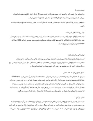 ‫درایورها‬ ‫صب‬‫ن‬
‫دهید‬ ‫ام‬ ‫ج‬‫ن‬‫ا‬ ‫کاری‬ ‫هیچ‬ ‫ت‬‫یس‬‫ن‬ ‫م‬‫ز‬‫لا‬ ‫درایورها‬ ‫ر‬‫ث‬‫اک‬ ‫صب‬‫ن‬ ‫برای‬ ‫وکس‬‫ن‬‫لی‬ ‫در‬
.
‫اده‬‫ف‬‫ت‬‫اس‬ ‫ف‬‫معرو‬ ‫ت‬‫طعا‬‫ق‬ ‫با‬ ‫ه‬‫ن‬‫رایا‬ ‫یک‬ ‫ز‬‫ا‬ ‫ر‬‫گ‬‫ا‬
‫د‬‫ن‬‫‌ک‬
‫ی‬‫م‬ ‫ی‬‫ز‬‫دا‬‫ن‬‫ا‬ ‫راه‬ ‫و‬ ‫کرده‬ ‫اسایی‬‫ن‬ ‫ش‬ ‫را‬ ‫ت‬‫طعا‬‫ق‬ ‫ودکار‬ ‫خ‬ ‫ت‬‫صور‬ ‫به‬ ‫وکس‬‫ن‬‫لی‬ ‫‌ی‬
‫ه‬‫ت‬‫هس‬ ‫ید‬‫ن‬‫‌ک‬
‫ی‬‫م‬
.
‫ه‬‫ت‬ ‫ش‬‫دا‬ ‫ز‬‫دا‬‫ن‬‫‌ا‬
‫ه‬‫را‬ ‫به‬ ‫یاج‬‫ت‬‫اح‬ ‫‌ها‬
‫ه‬‫ن‬‫رایا‬ ‫ی‬ ‫ض‬‫بع‬ ‫در‬ ‫ت‬‫اس‬
‫ن‬
‫ممک‬ ‫که‬ ‫د‬‫تن‬‫هس‬ ‫ی‬‫ت‬‫طعا‬‫ق‬ ‫ها‬‫ن‬‫ت‬ ‫یک‬‫ف‬‫را‬‫گ‬ ‫‌های‬‫ت‬‫کار‬ ‫و‬ ‫وایرلس‬ ‫‌های‬
‫م‬‫مود‬
‫د‬‫ن‬ ‫ش‬‫با‬
.
‫‌العاده‬‫ق‬‫و‬‫ف‬ ‫‌های‬‫ت‬‫ک‬‫ف‬‫ا‬ ‫و‬ ‫یبایی‬‫ز‬
‫و‬‫ن‬‫گ‬ ‫‌های‬
‫ع‬‫ی‬‫ز‬‫و‬‫ت‬ ‫که‬‫ن‬‫ای‬ ‫در‬
/
‫ید‬‫ن‬‫ک‬‫ن‬ ‫ک‬ ‫ش‬ ‫ت‬‫اس‬ ‫ر‬‫ت‬‌
‫ن‬
‫‌ر‬
‫د‬‫م‬ ‫و‬ ‫ر‬‫ت‬‫یبا‬‫ز‬ ‫بسیار‬ ‫ت‬‫ف‬‫ماکروسا‬ ‌
‫ل‬‫‌عام‬
‫م‬‫ت‬‫سیس‬ ‫ز‬‫ا‬ ‫وکس‬‫ن‬‫لی‬
.
‫مدیر‬ ‫‌ی‬
‫ه‬‫وسیل‬ ‫به‬
‫‌های‬
‌
‫ه‬‫ر‬ ‫ج‬‫ن‬‫پ‬
compiz
‫یا‬
Kwin
‫بدهید‬ ‫ود‬ ‫خ‬ ‫اپ‬‫ت‬‫دسک‬ ‫به‬ ‫ف‬‫ل‬‫ت‬ ‫خ‬‫م‬ ‫ت‬‫ک‬‫ف‬‫ا‬ ‫دهها‬ ‫ید‬‫ن‬‫وا‬‫ت‬‌
‫ی‬‫م‬
.
‫یبایی‬‫ز‬ ‫ن‬
‫ی‬‫ن‬ ‫همچ‬
KDE
‫ی‬‫گ‬‫ساد‬ ‫و‬
Gnome
‫ت‬‫اس‬ ‫د‬‫ز‬‌
‫ن‬
‫با‬‫ز‬ ‫وکس‬‫ن‬‫لی‬ ‫یای‬‫ن‬‫د‬ ‫در‬
.
‫ه‬‫ق‬‫سلی‬ ‫هر‬ ‫برای‬ ‫‌هایی‬
‫ع‬‫ی‬‫ز‬‫و‬‫ت‬
‫دارد‬ ‫ود‬ ‫وج‬ ‫وکس‬‫ن‬‫لی‬ ‫د‬‫ن‬‫م‬‫ت‬‫در‬‫ق‬ ‫‌عامل‬
‫م‬‫ت‬‫سیس‬ ‫ز‬‫ا‬ ‫ت‬‫او‬‫ف‬‫ت‬‫م‬ ‫یع‬‫ز‬‫و‬‫ت‬ ‫ن‬
‫ارا‬‫ز‬‫ه‬ ‫ه‬‫ز‬‫امرو‬
.
‫‌های‬
‫ع‬‫ی‬‫ز‬‫و‬‫ت‬ ‫به‬
‫ن‬
‫وا‬‫ت‬‌
‫ی‬‫م‬
‫ن‬
‫میا‬
‫ن‬
‫ای‬ ‫ز‬‫ا‬
‫ق‬‫بر‬ ،‫ی‬ ‫ض‬‫ریا‬ ،‫یک‬‫ز‬‫ی‬‫ف‬ ،‫یمی‬ ‫ش‬ ‫ل‬‫ث‬‫م‬ ‫اهی‬‫گ‬ ‫ش‬‫ن‬‫دا‬ ‫‌های‬
‫ه‬‫ت‬ ‫ش‬‫ر‬ ‫صوص‬ ‫خ‬‫م‬ ‫‌هایی‬
‫ع‬‫ی‬‫ز‬‫و‬‫ت‬ ‫و‬ ‫ی‬‫ز‬‫با‬ ‫صوص‬ ‫خ‬‫م‬ ‫‌هایی‬
‫ع‬‫ی‬‫ز‬‫و‬‫ت‬ ‫ا‬‫ت‬ ‫ده‬ ‫ش‬‌
‫ی‬‫اسلام‬
‫کرد‬ ‫اره‬ ‫ش‬‫ا‬ ،‫د‬‫ن‬‫‌ا‬
‫ه‬‫کرد‬ ‫‌آوری‬
‫ع‬‫م‬ ‫ج‬ ‫ود‬ ‫خ‬ ‫در‬ ‫را‬ ‫ه‬‫ت‬ ‫ش‬‫ر‬ ‫صوص‬ ‫خ‬‫م‬ ‫کاربردی‬ ‫‌ی‬
‫ه‬‫ام‬‫ن‬‫بر‬ ‫‌ها‬
‫ه‬‫د‬ ‫که‬ ‫و‬
…
.
‫ن‬
‫رما‬‫ف‬ ‫ط‬ ‫خ‬ ‫وسط‬‫ت‬ ‫ادویی‬ ‫ج‬ ‫رل‬‫نت‬‫ک‬
‫ال‬‫ن‬‫رمی‬‫ت‬ ‫ز‬‫ا‬ ‫د‬‫نن‬‫ک‬ ‫اده‬‫ف‬‫ت‬‫اس‬ ‫وکس‬‫ن‬‫لی‬ ‫‌عامل‬
‫م‬‫ت‬‫سیس‬ ‫ز‬‫ا‬ ‫د‬‫ن‬‫‌ا‬
‫ه‬‫ت‬‫ف‬‫ر‬‫گ‬ ‫صمیم‬‫ت‬ ‫ی‬‫گ‬‫ز‬‫ا‬‫ت‬ ‫به‬ ‫که‬ ‫بسیاری‬
(
‫بیه‬ ‫ش‬ ‫محیطی‬
command
prompt
‫ن‬
‫آ‬ ‫برابر‬ ‫د‬‫ن‬ ‫چ‬ ‫ی‬‫ت‬‫در‬‫ق‬ ‫با‬ ‫ز‬‫دو‬‫ن‬‫وی‬ ‫در‬
)
‫دارد‬ ‫دا‬ ‫ج‬ ‫یایی‬‫ن‬‫د‬ ‫ود‬ ‫خ‬ ‫برای‬ ‫وکس‬‫ن‬‫لی‬ ‫ال‬‫ن‬‫رمی‬‫ت‬ ‫ید‬‫ن‬‫بدا‬ ‫ت‬‫اس‬ ‫ر‬‫ت‬‫به‬ ‫اما‬ ،‫د‬‫ن‬‫ن‬‫ا‬‫ز‬‫ری‬‫گ‬
.
‫ت‬‫اس‬
‫ن‬
‫ا‬‫تت‬ ‫ش‬‫م‬ ‫در‬ ‫وکس‬‫ن‬‫لی‬ ‫ت‬‫ق‬‫ی‬‫ق‬‫ح‬ ‫در‬ ‫و‬ ‫دهید‬ ‫ام‬ ‫ج‬‫ن‬‫ا‬ ‫واهید‬ ‫خ‬‌
‫ی‬‫م‬ ‫کاری‬ ‫هر‬ ‫ال‬‫ن‬‫رمی‬‫ت‬ ‫با‬ ‫ید‬‫ن‬‫وا‬‫ت‬‌
‫ی‬‫م‬ ‫ما‬ ‫ش‬
.
‫ت‬‫ورا‬‫ت‬‫دس‬
‫ن‬
‫همید‬‫ف‬
‫د‬‫ن‬‫ک‬ ‫رم‬‫گ‬‫سر‬ ‫را‬ ‫ما‬ ‫ش‬ ‫‌ها‬‫ت‬‫مد‬ ‫برای‬ ‫د‬‫ن‬‫وا‬‫ت‬‌
‫ی‬‫م‬ ‫‌آید‬
‫ی‬‫م‬ ‫ت‬‫دس‬ ‫به‬ ‫ت‬‫ن‬‫ر‬‫نت‬‫ای‬ ‫در‬ ‫و‬ ‫ج‬‫ت‬‫س‬ ‫ج‬ ‫با‬ ‫ع‬‫ق‬‫موا‬ ‫ر‬‫ث‬‫اک‬ ‫که‬ ‫ال‬‫ن‬‫رمی‬‫ت‬
.
‫ید‬‫ن‬‫بدا‬ ‫ت‬‫یس‬‫ن‬ ‫بد‬
‫یرد‬‫گ‬‌
‫ی‬‫م‬ ‫ت‬‫صور‬
‫ن‬
‫رما‬‫ف‬ ‫ط‬ ‫خ‬ ‫و‬ ‫ال‬‫ن‬‫رمی‬‫ت‬ ‫ز‬‫ا‬ ‫کاملا‬ ‫ت‬‫ی‬‫ن‬‫ام‬
‫ن‬
‫برد‬ ‫بالا‬ ‫ور‬ ‫ظ‬‫ن‬‫م‬ ‫به‬ ‫بکه‬ ‫ش‬ ‫برای‬ ‫وکس‬‫ن‬‫لی‬ ‫ز‬‫ا‬ ‫اده‬‫ف‬‫ت‬‫اس‬ ‫که‬
.
‫ن‬
‫ا‬‫گ‬‫رای‬ ‫لود‬‫ن‬‫دا‬
‫ید‬‫ن‬‫ک‬ ‫لود‬‫ن‬‫دا‬ ‫یع‬‫ز‬‫و‬‫ت‬ ‫ن‬
‫آ‬ ‫ی‬‫ت‬‫ن‬‫ر‬‫نت‬‫ای‬ ‫اه‬‫گ‬‫پای‬ ‫ز‬‫ا‬
‫ن‬
‫ا‬‫گ‬‫رای‬ ‫و‬ ‫ی‬‫ت‬‫راح‬ ‫به‬ ‫ید‬‫ن‬‫وا‬‫ت‬‌
‫ی‬‫م‬ ‫را‬ ‫وکس‬‫ن‬‫لی‬ ‫‌های‬
‫ع‬‫ی‬‫ز‬‫و‬‫ت‬ ‫ر‬‫ث‬‫اک‬ ‫ز‬‫ا‬ ‫دیدی‬ ‫ج‬ ‫‌ی‬
‫ه‬ ‫خ‬‫س‬‫ن‬ ‫هر‬
.
‫ود‬ ‫ش‬‌
‫ی‬‫م‬ ‫ه‬‫ت‬ ‫ش‬‫بردا‬ ‫ما‬ ‫ش‬ ‫ش‬‫دو‬ ‫ز‬‫ا‬ ‫هم‬
‫ن‬
‫آ‬ ‫رید‬ ‫خ‬ ‫ت‬‫حم‬‫ز‬ ‫پس‬
.
‫د‬‫ن‬‫‌ک‬
‫ی‬‫م‬ ‫ق‬‫صد‬ ‫ز‬‫ی‬‫ن‬ ‫اد‬‫ز‬‫آ‬ ‫‌های‬
‫ر‬‫ا‬‫ز‬‫ف‬‫‌ا‬
‫م‬‫ر‬‫ن‬ ‫ر‬‫ث‬‫اک‬ ‫‌ی‬
‫ه‬‫دربار‬ ‫ی‬‫گ‬‫ژ‬‫وی‬
‫ن‬
‫ای‬
.
‫ه‬‫ت‬‫الب‬
‫د‬‫نن‬‫‌ک‬
‫ی‬‫م‬‫ن‬ ‫ت‬‫ف‬‫دریا‬ ‫پولی‬
‫ن‬
‫ا‬ ‫ش‬‫کدهای‬ ‫برای‬ ‫ز‬‫‌با‬
‫ن‬‫ت‬‫م‬ ‫ارهای‬‫ز‬‫ف‬‫‌ا‬
‫م‬‫ر‬‫ن‬ ‫ن‬
‫ا‬‫گ‬‫ن‬‫ده‬ ‫وسعه‬‫ت‬ ‫ن‬
‫و‬ ‫چ‬ ‫که‬ ‫ت‬‫یس‬‫ن‬ ‫ی‬‫ن‬‫مع‬
‫ن‬
‫ای‬ ‫به‬
‫ن‬
‫بود‬
‫ن‬
‫ا‬‫گ‬‫رای‬
‫ن‬
‫ای‬
 