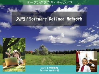オープンクラウド・キャンパス

入門！Software Defined Network

ver1.0 中井悦司
Twitter @enakai00

 