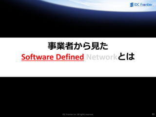IDC Frontier Inc. All rights reserved. 11
事業者から見た
Software Defined Networkとは
 