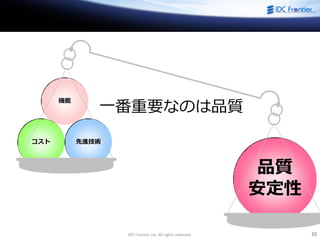 IDC Frontier Inc. All rights reserved. 25
コスト 先進技術
機能
品質
安定性
一番重要なのは品質
 