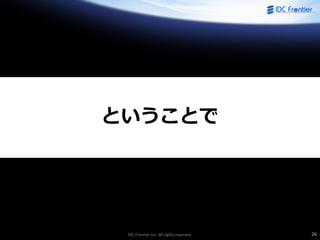 IDC Frontier Inc. All rights reserved. 26
ということで
 