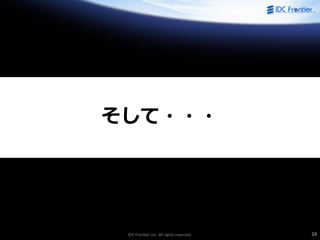 IDC Frontier Inc. All rights reserved. 28
そして・・・
 