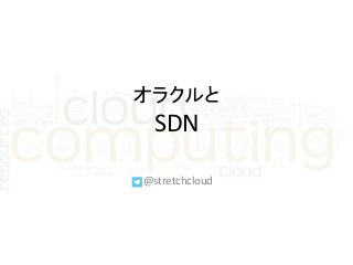 オラクルと
SDN
@stretchcloud
 