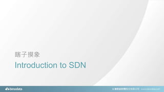 Introduction to SDN
瞎子摸象
 