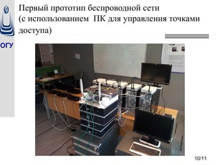 ОГУ
10/11
Первый прототип беспроводной сети
(с использованием ПК для управления точками
доступа)
 