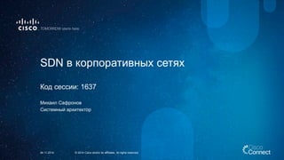 SDN В Корпоративных Сетях | PPT