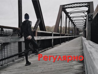 Регулярно
 