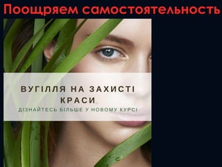 Поощряем самостоятельность
 