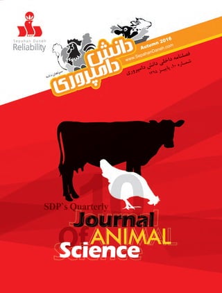Of
‫ﻯ‬‫ﺭ‬‫ﻭ‬‫ﺮ‬‫ﭙ‬‫ﻣ‬‫ﺍ‬‫ﺩ‬‫ﺶ‬‫ﻧ‬‫ﺍ‬‫ﺩ‬‫ﻰ‬‫ﻠ‬‫ﺧ‬‫ﺍ‬‫ﺩ‬‫ﻪ‬‫ﻣ‬‫ﺎ‬‫ﻨ‬‫ﻠ‬‫ﺼ‬‫ﻓ‬
1395 ‫ﺰ‬‫ـ‬‫ﻴ‬‫ﻳ‬‫ﺎ‬‫ﭘ‬،10 ‫ﻩ‬‫ﺭ‬‫ﺎ‬‫ـ‬‫ﻤ‬‫ﺷ‬
10
Autumn2016
www.SepahanDaneh.com
SDP`sQuarterly
10Journal
ANIMAL
Science
 