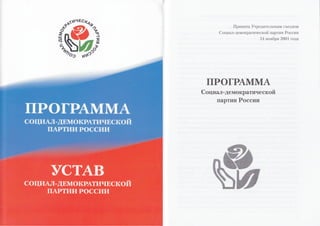 Program of the Social Democratic Party of Russia