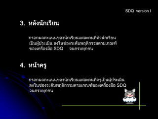 นำเสนอโปรแกรม Sdq | PDF