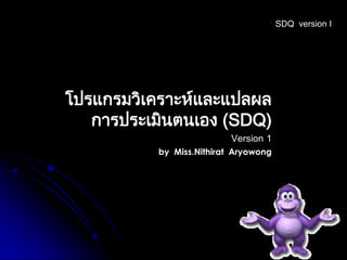 นำเสนอโปรแกรม Sdq | PDF