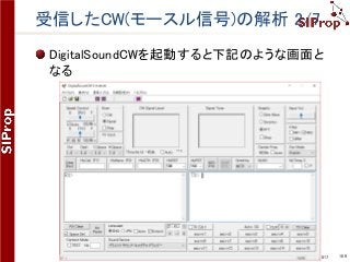 ©SIProp Project, 2006-2017 109
受信したCW(モースル信号)の解析 2/7
DigitalSoundCWを起動すると下記のような画面と
なる
 