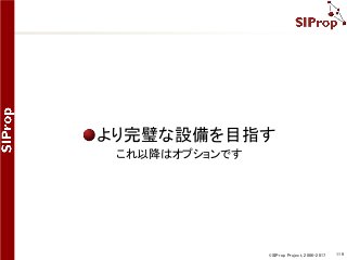 ©SIProp Project, 2006-2017 119
より完璧な設備を目指す
これ以降はオプションです
 