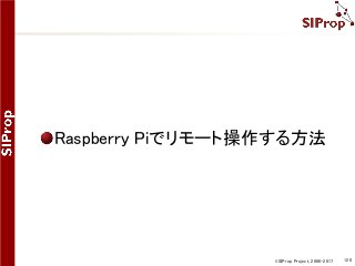 ©SIProp Project, 2006-2017 120
Raspberry Piでリモート操作する方法
 