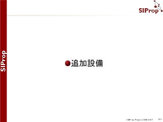 ©SIProp Project, 2006-2017 123
追加設備
 