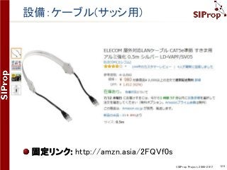 ©SIProp Project, 2006-2017 125
設備：ケーブル(サッシ用)
固定リンク: http://amzn.asia/2FQVf0s
 