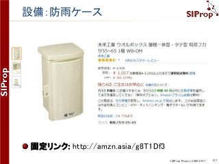 ©SIProp Project, 2006-2017 127
設備：防雨ケース
固定リンク: http://amzn.asia/g8T1Df3
 