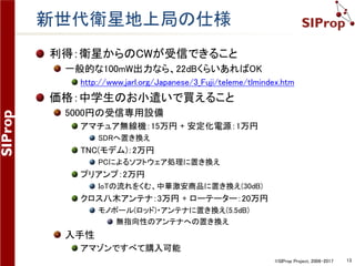 ©SIProp Project, 2006-2017 13
これからの超小型衛星の在り方
 