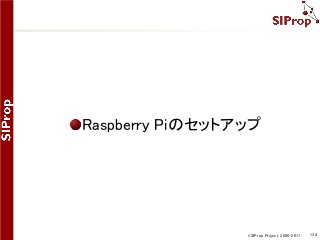 ©SIProp Project, 2006-2017 134
Raspberry Piのセットアップ
 