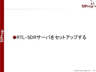 ©SIProp Project, 2006-2017 136
RTL-SDRサーバをセットアップする
 